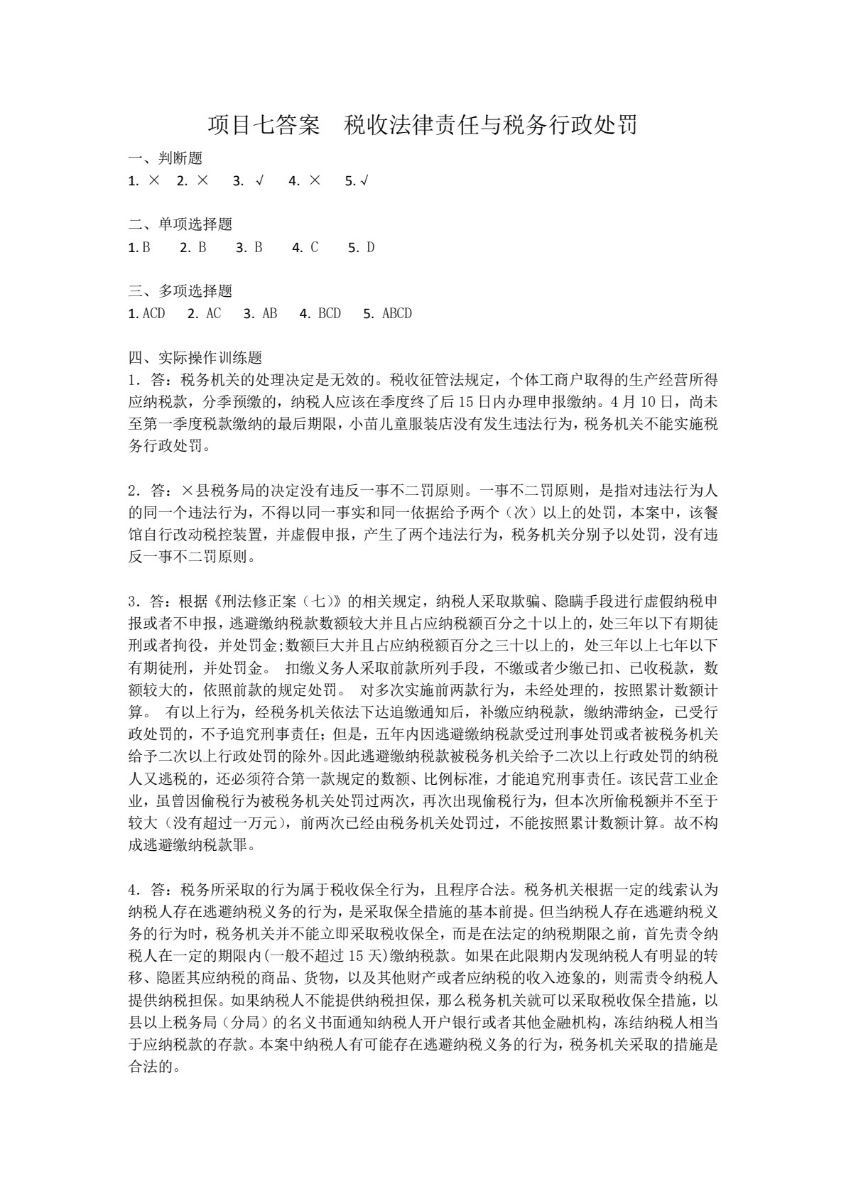 企业涉税实务（第二版）