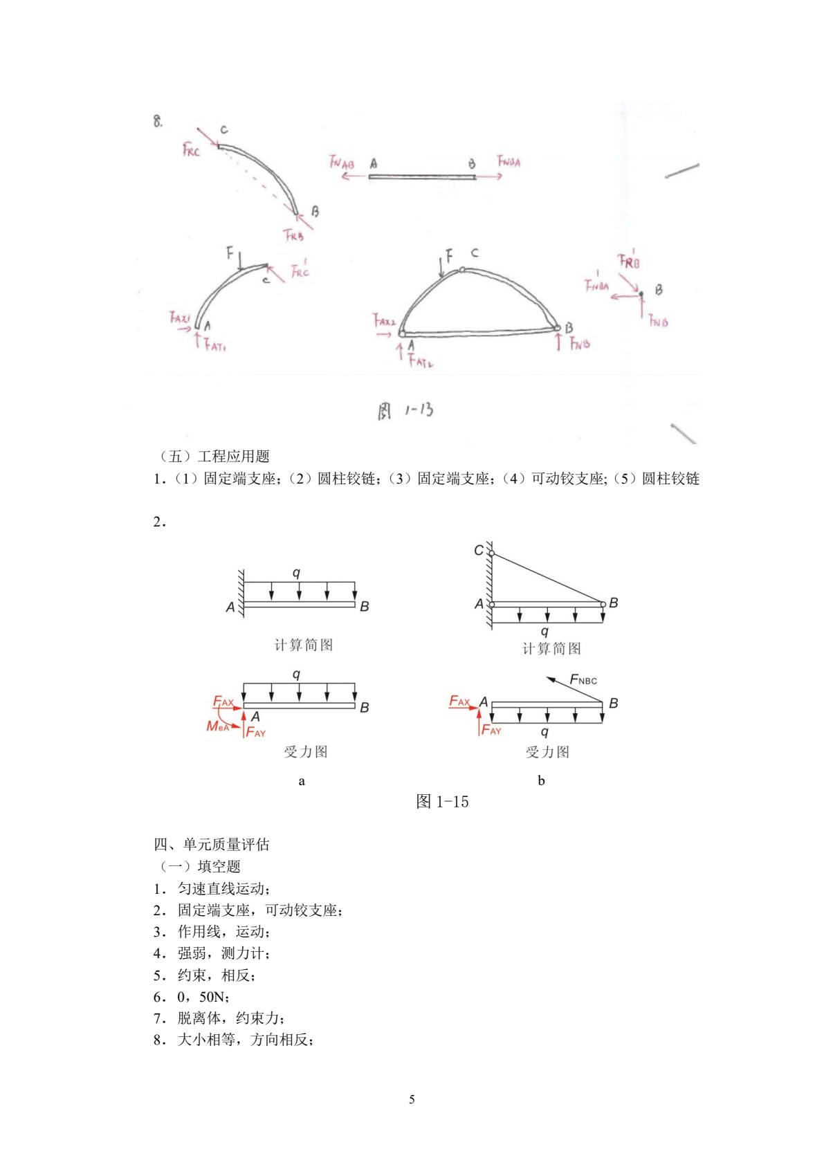 土木工程力学基础学习指导与练习（第2版）
