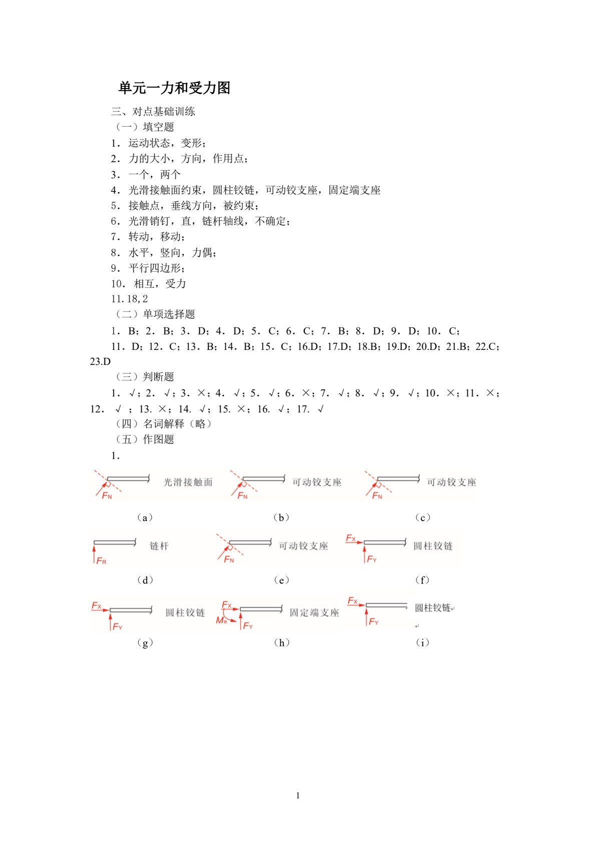 土木工程力学基础学习指导与练习（第2版）