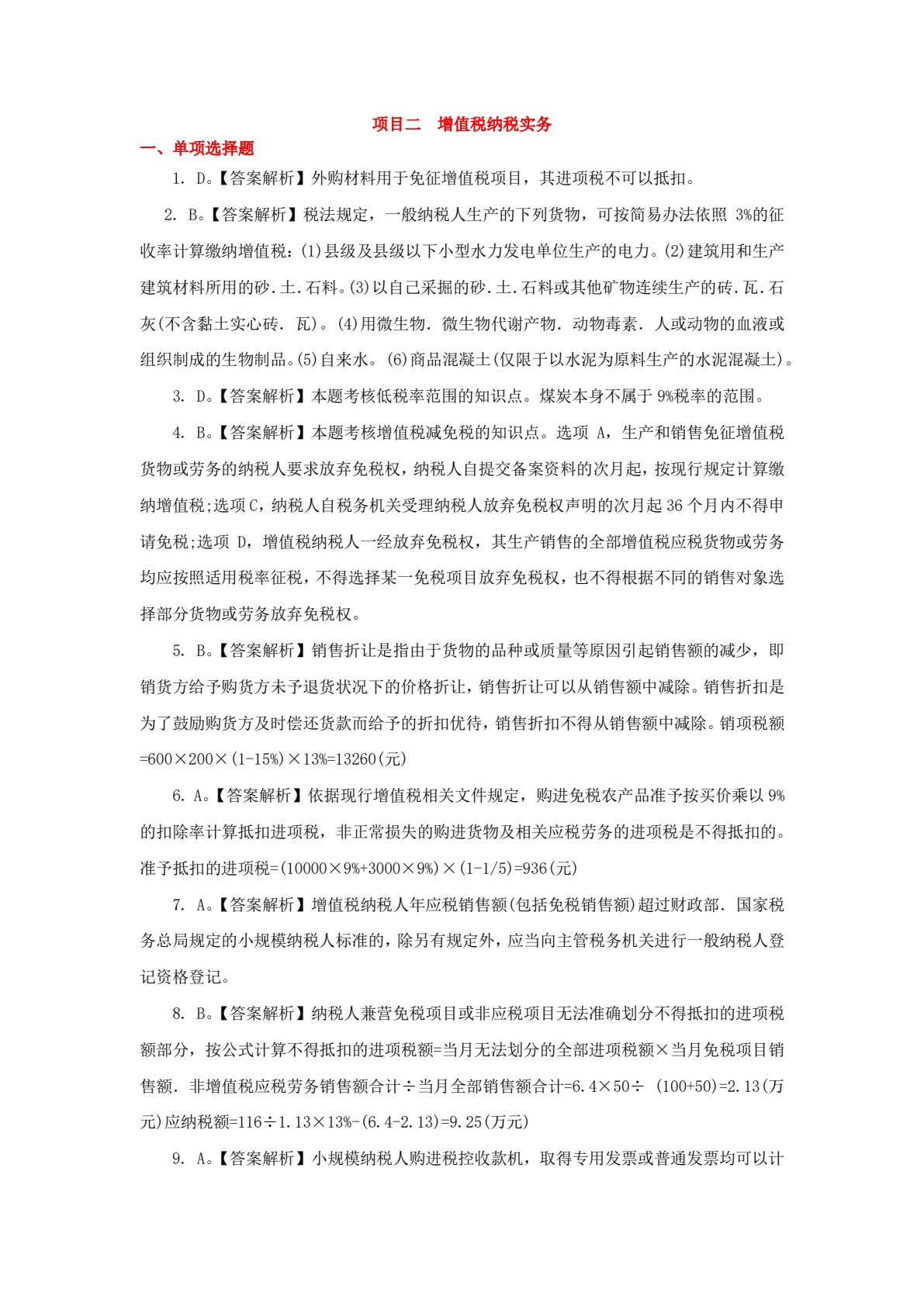 纳税实务（第二版）
