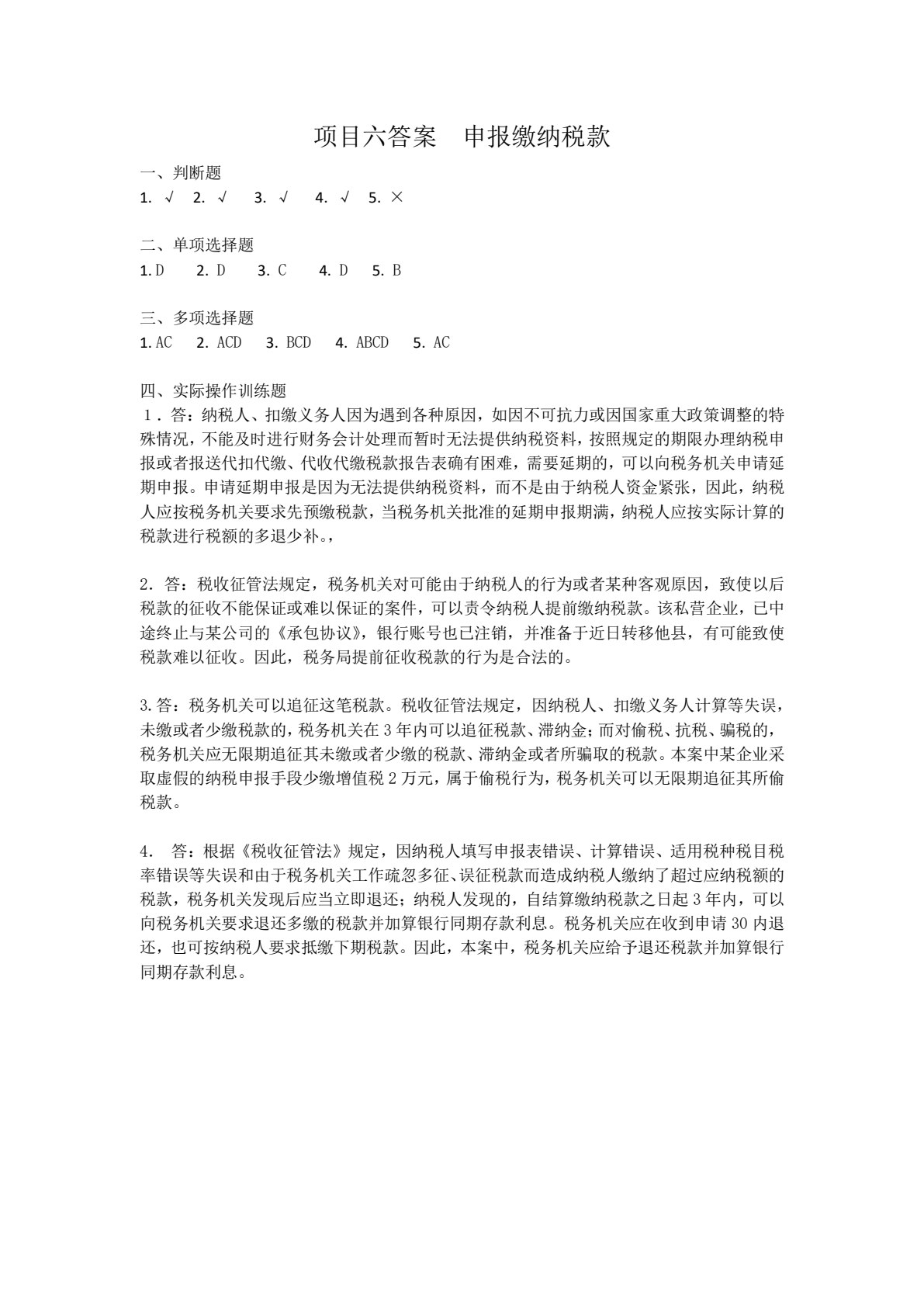 企业涉税实务（第二版）