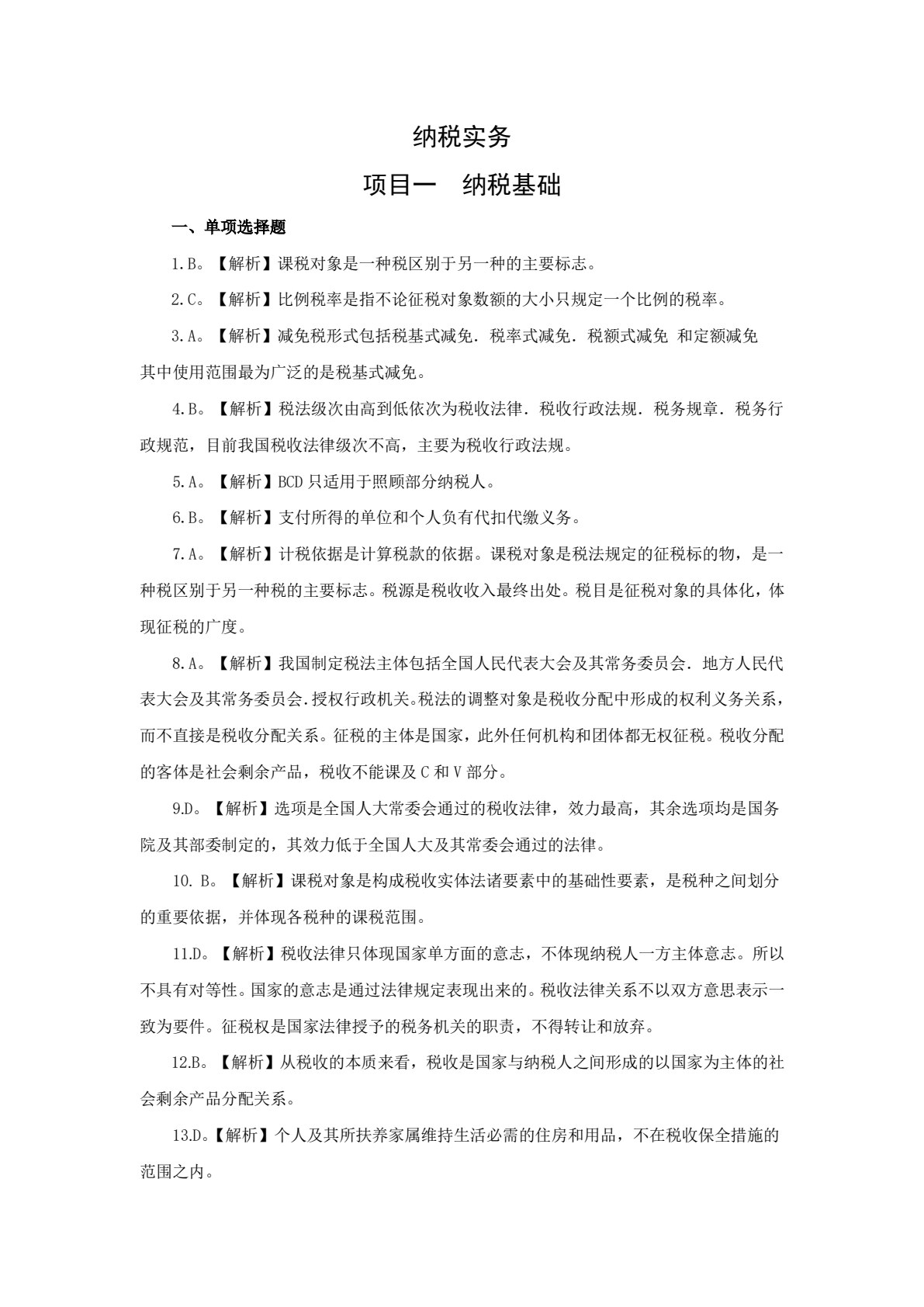 纳税实务（第二版）