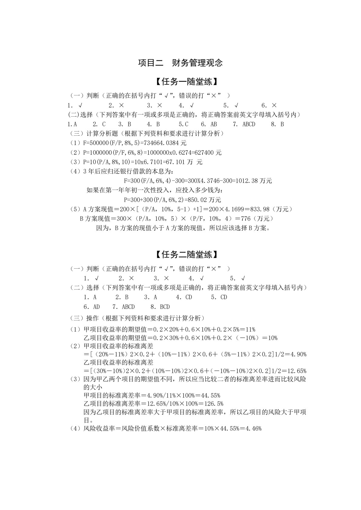 财务管理实务（第二版）
