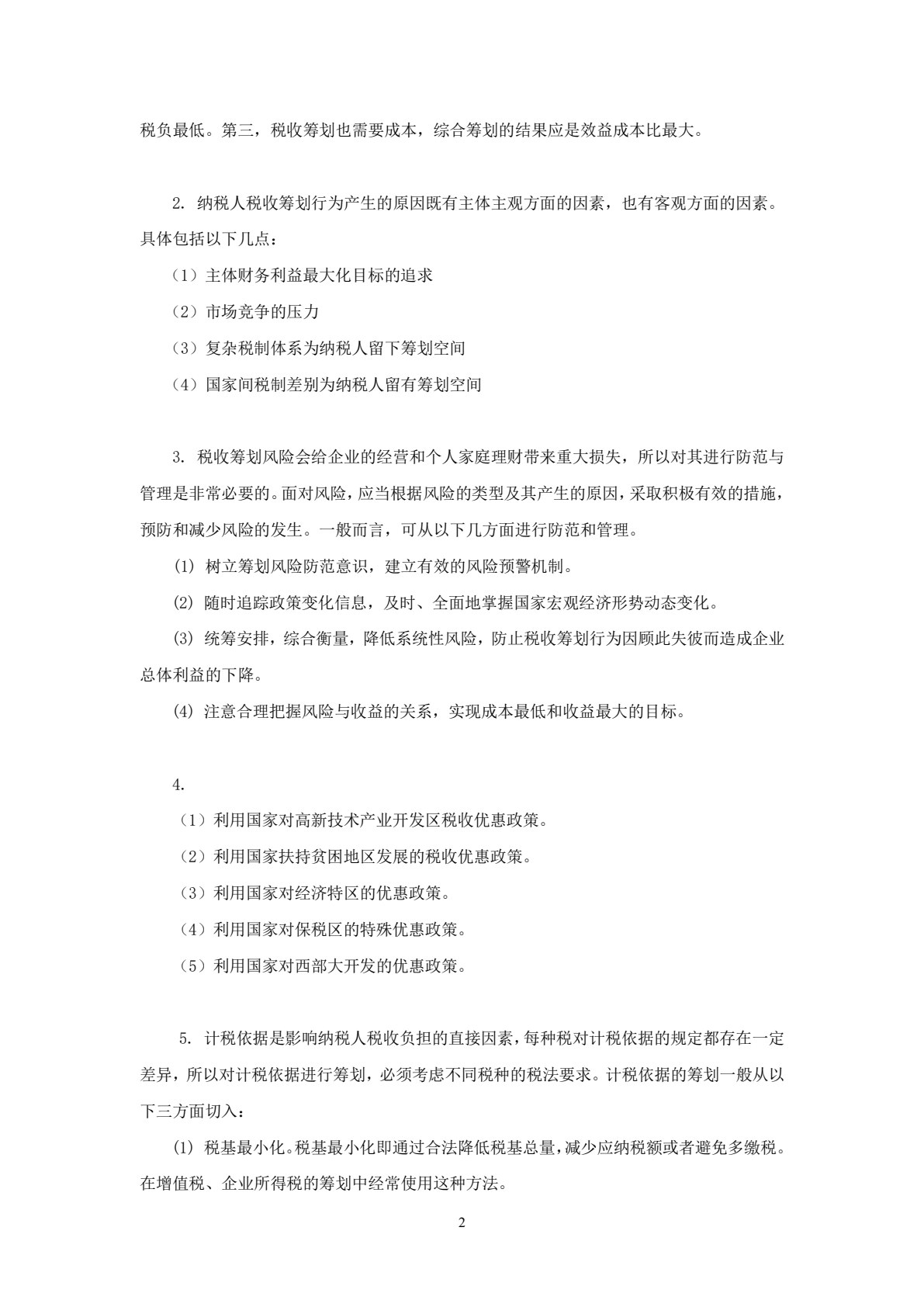 税收筹划学习指导、习题与项目实训（第三版）