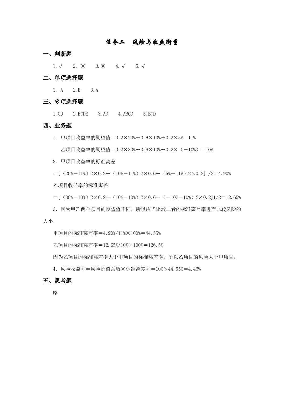 财务管理实务（第四版）