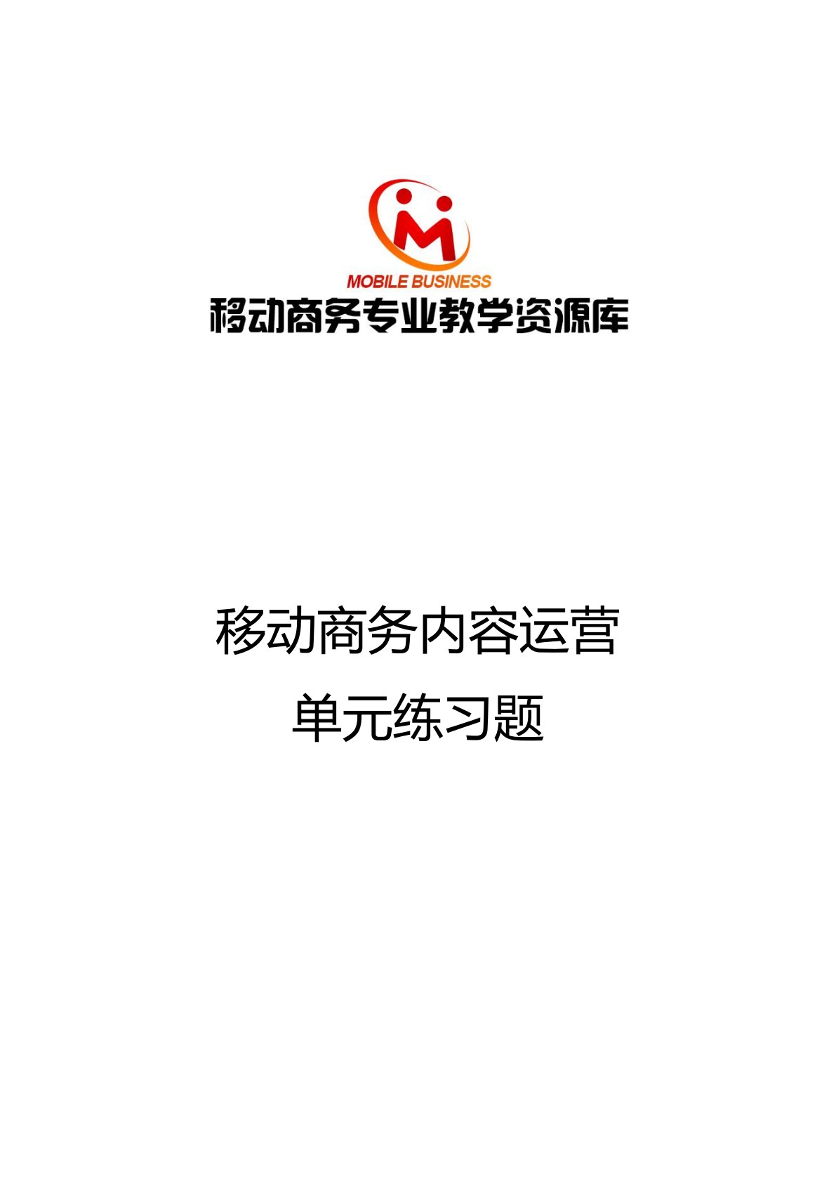 移动商务内容运营
