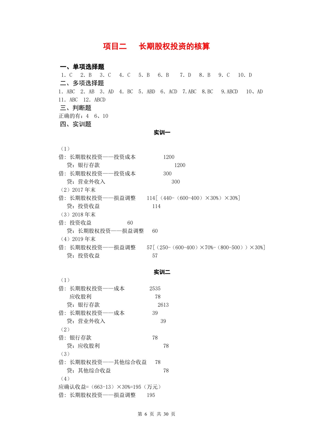 中级会计实务（第二版）