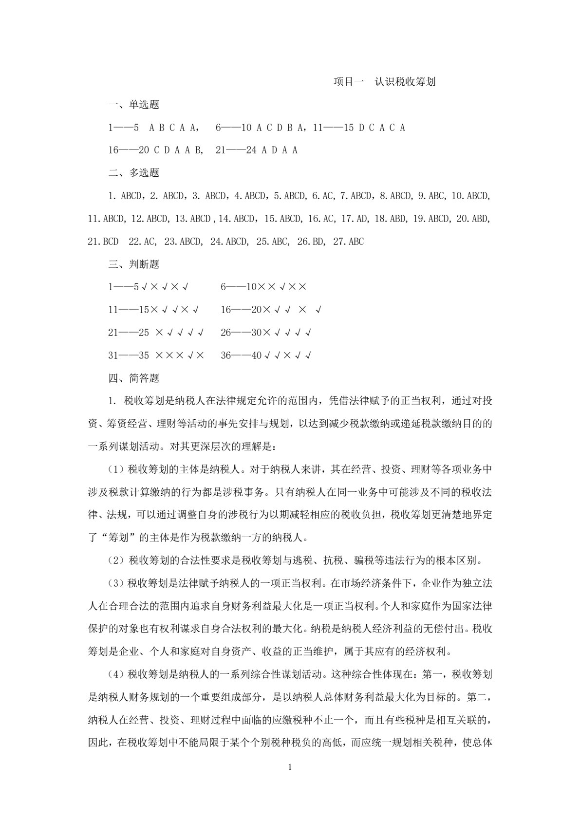 税收筹划学习指导、习题与项目实训（第三版）