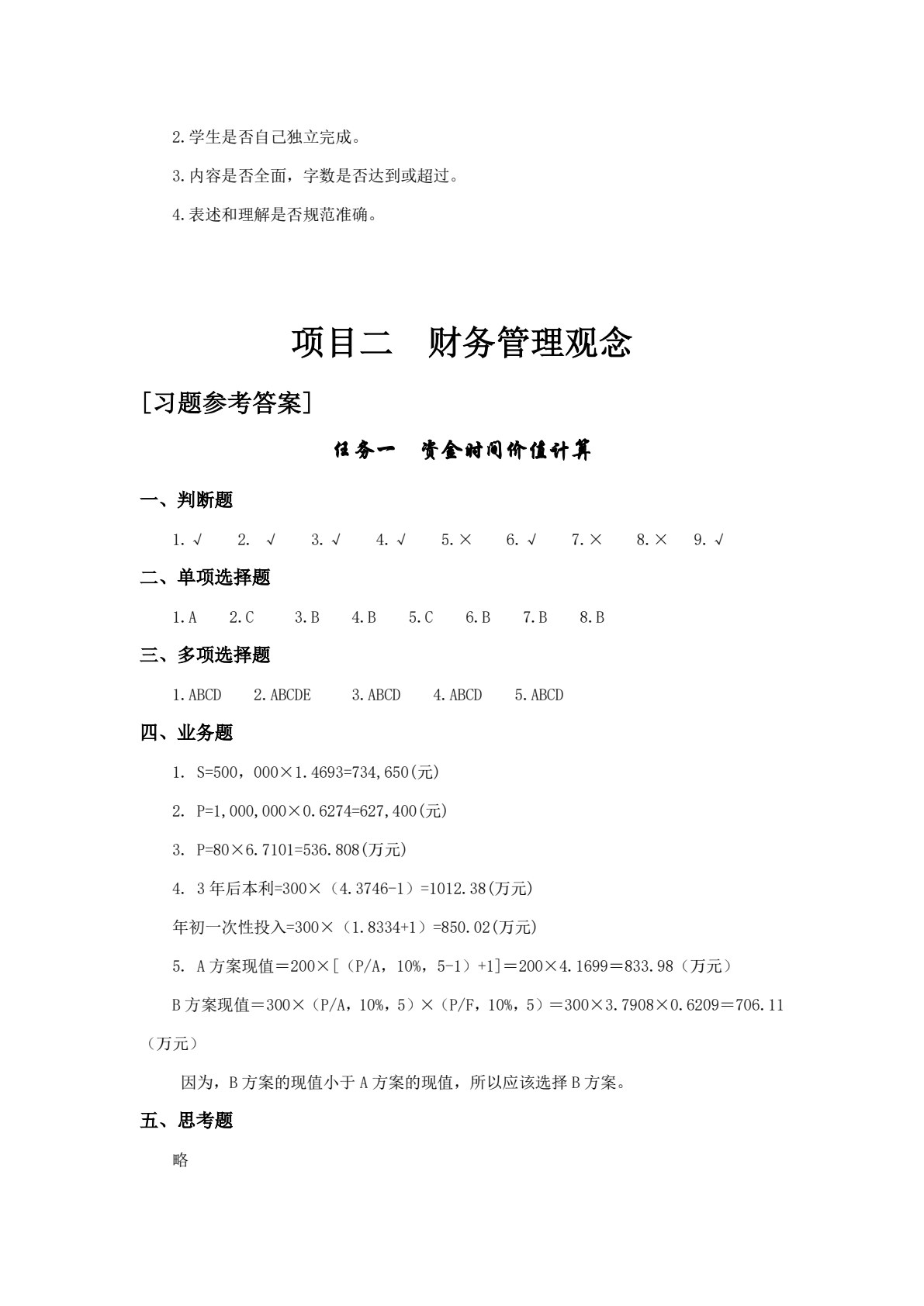 财务管理实务（第四版）