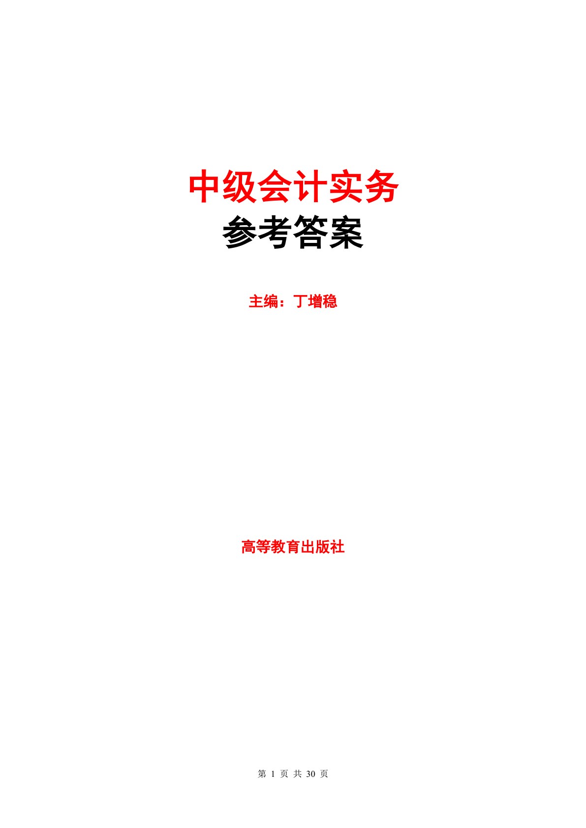 中级会计实务（第二版）