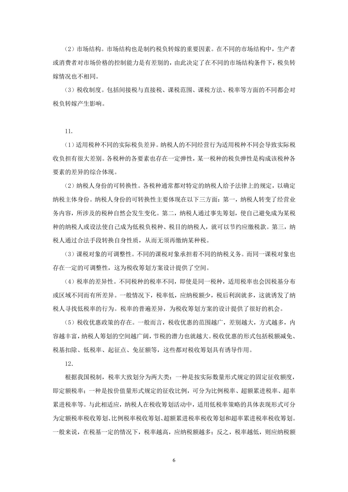 税收筹划学习指导、习题与项目实训（第三版）