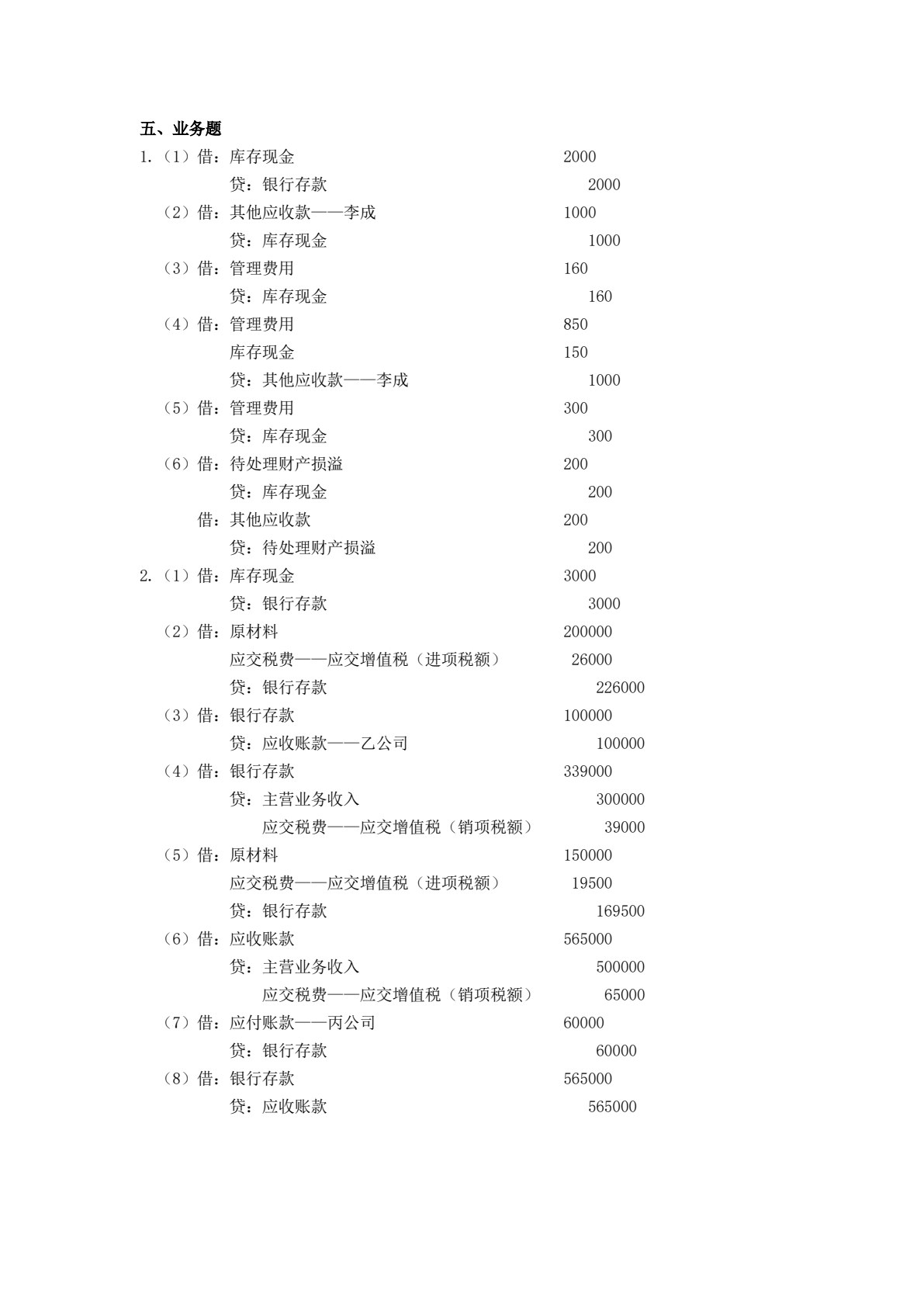 财务会计习题与项目实训（第二版）