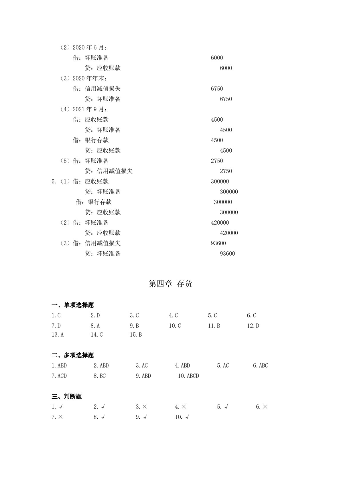 财务会计习题与项目实训（第二版）