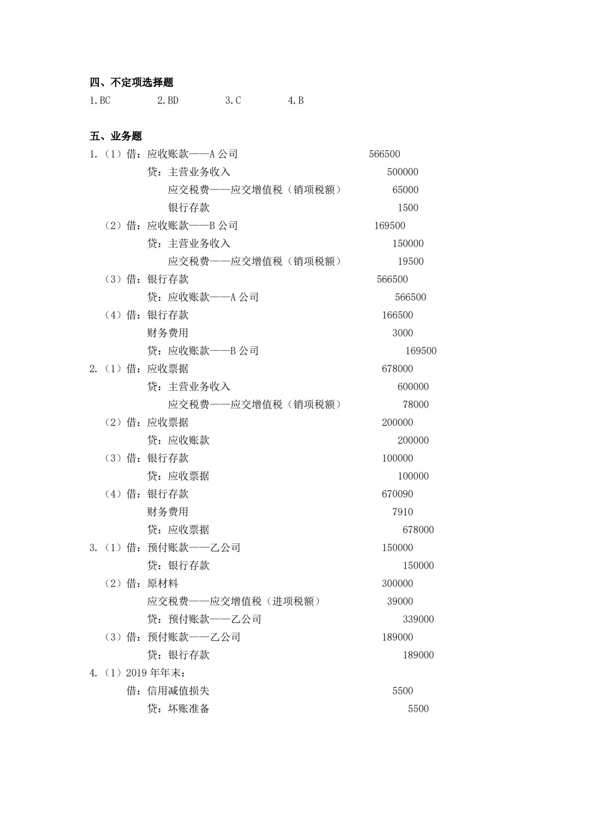 财务会计习题与项目实训（第二版）