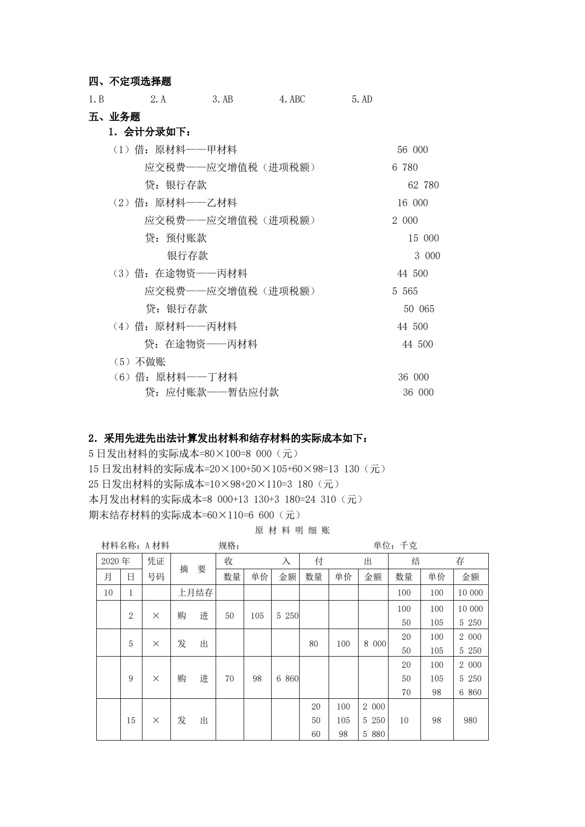 财务会计习题与项目实训（第二版）