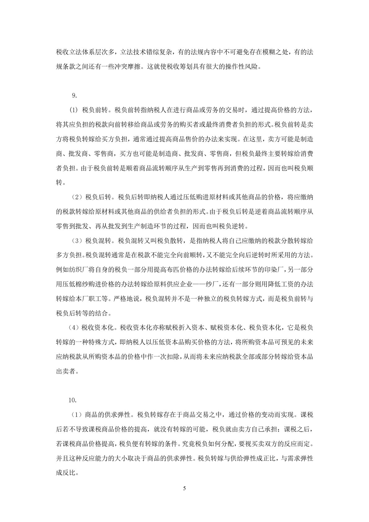税收筹划学习指导、习题与项目实训（第三版）