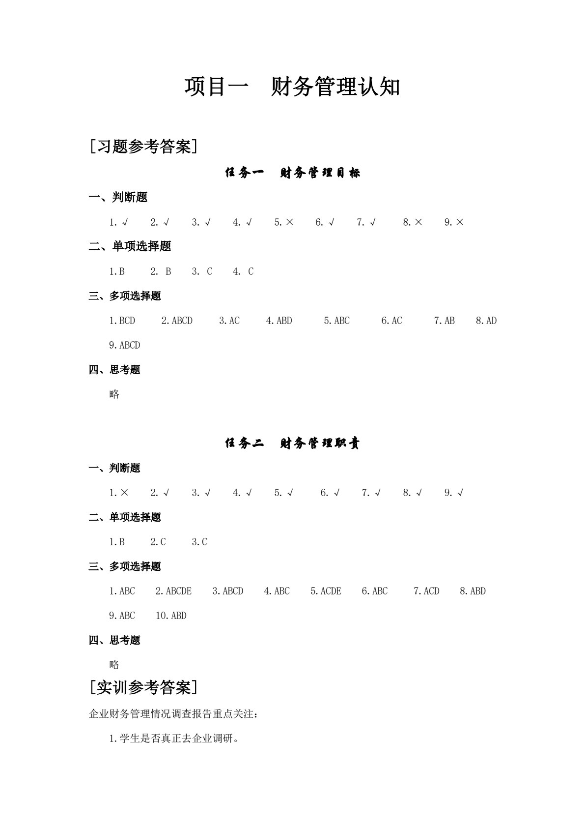 财务管理实务（第四版）
