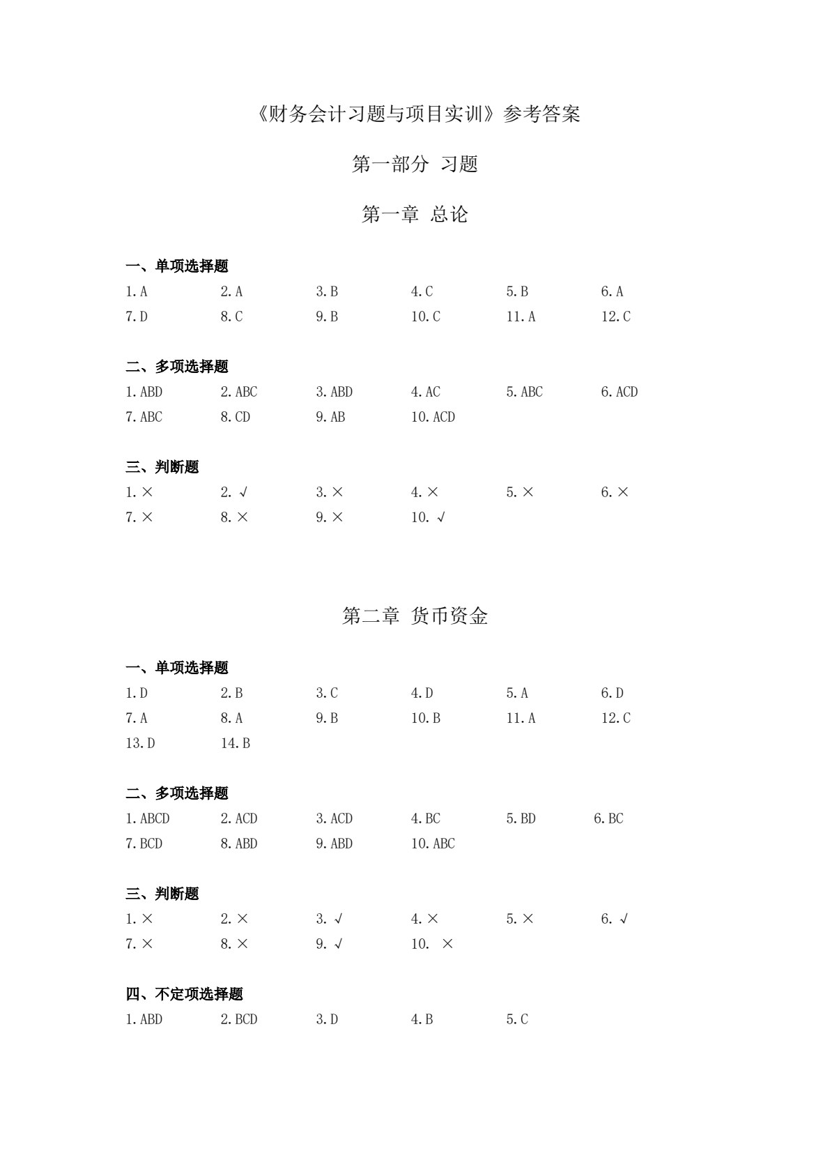 财务会计习题与项目实训（第二版）