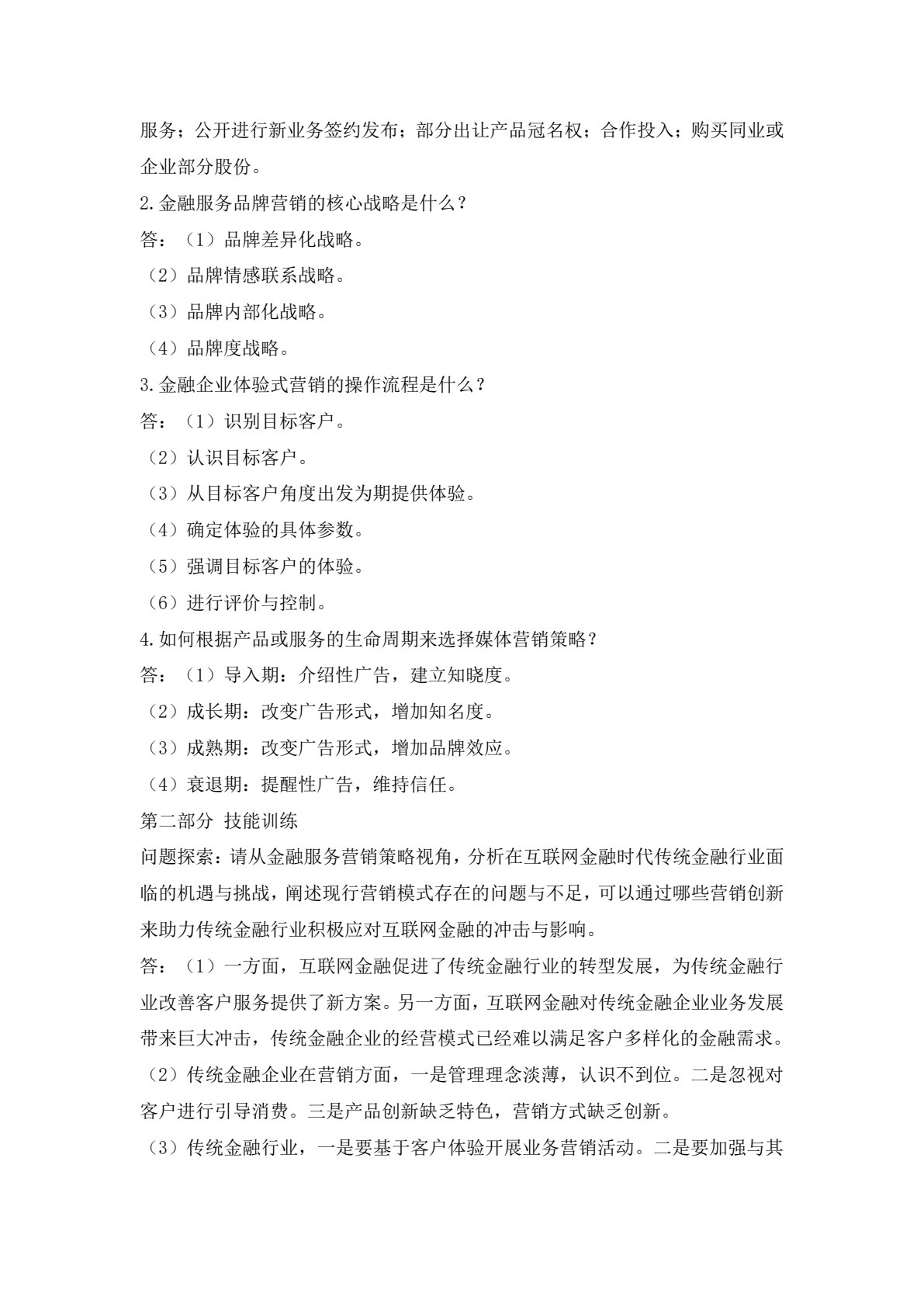 金融服务营销（第二版）