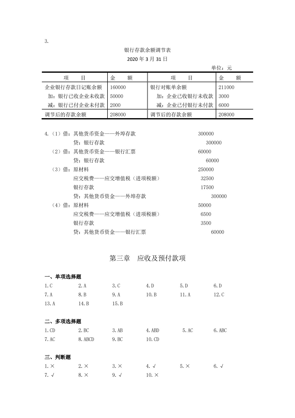 财务会计习题与项目实训（第二版）