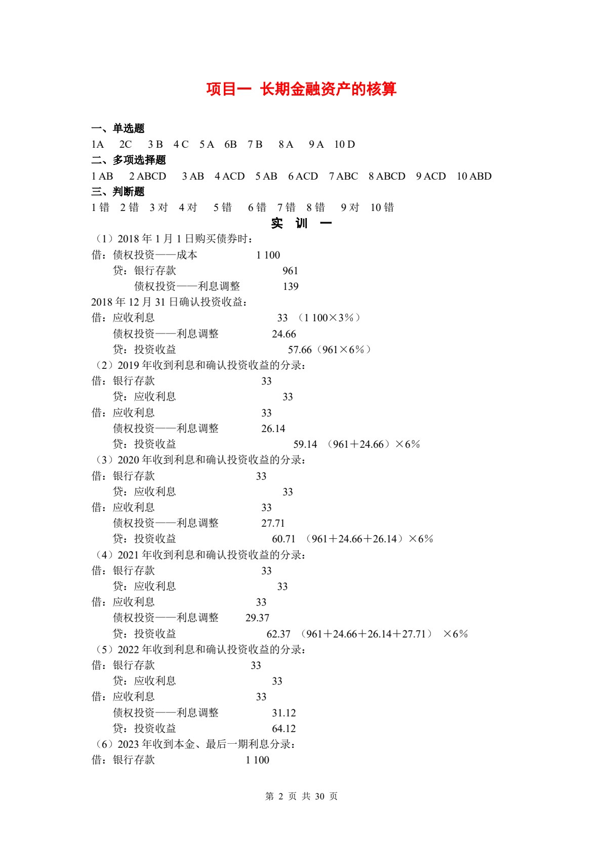 中级会计实务（第二版）
