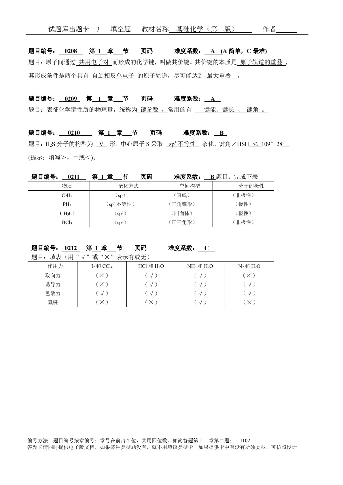基础化学（第四版）