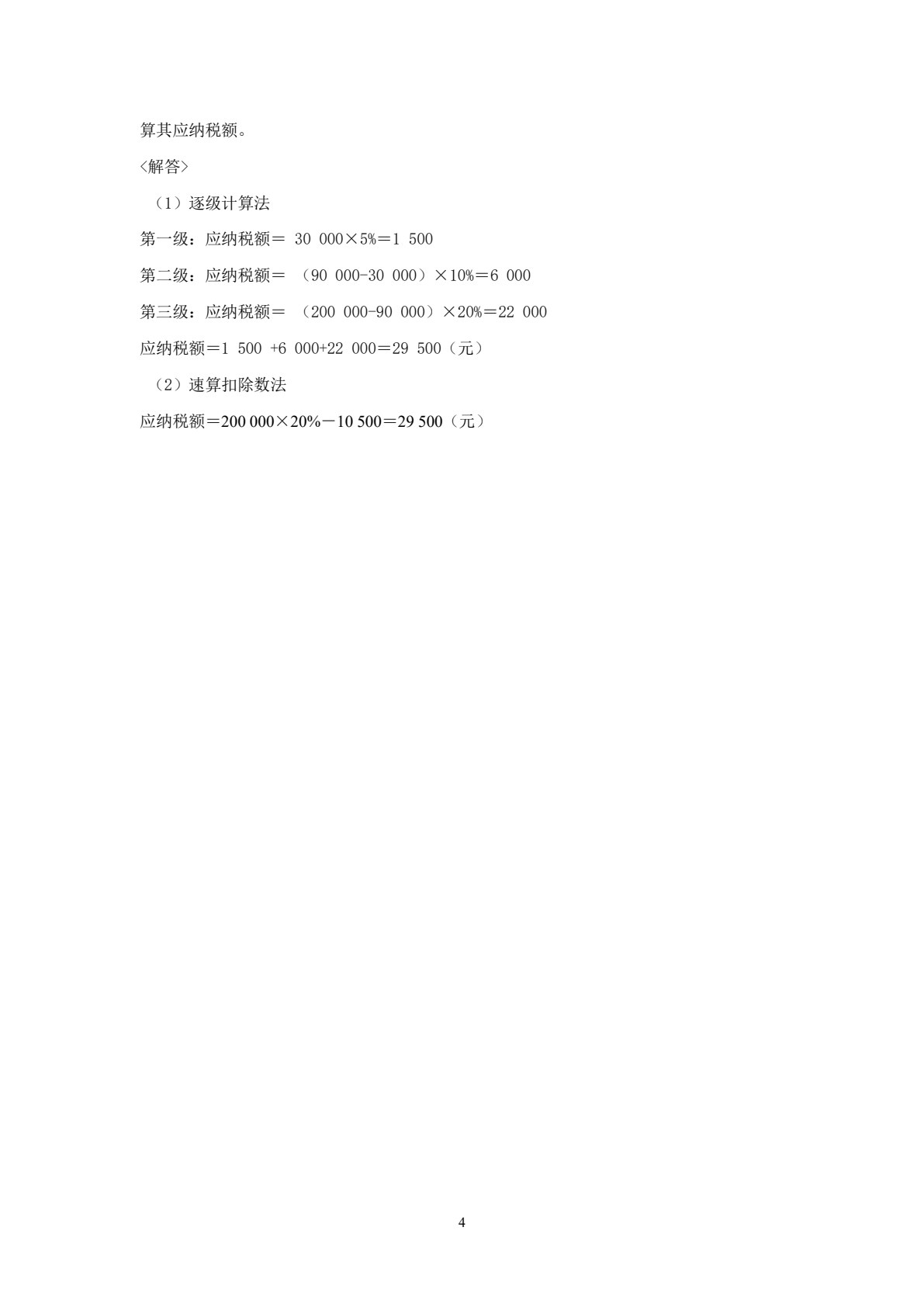 税法（第四版）