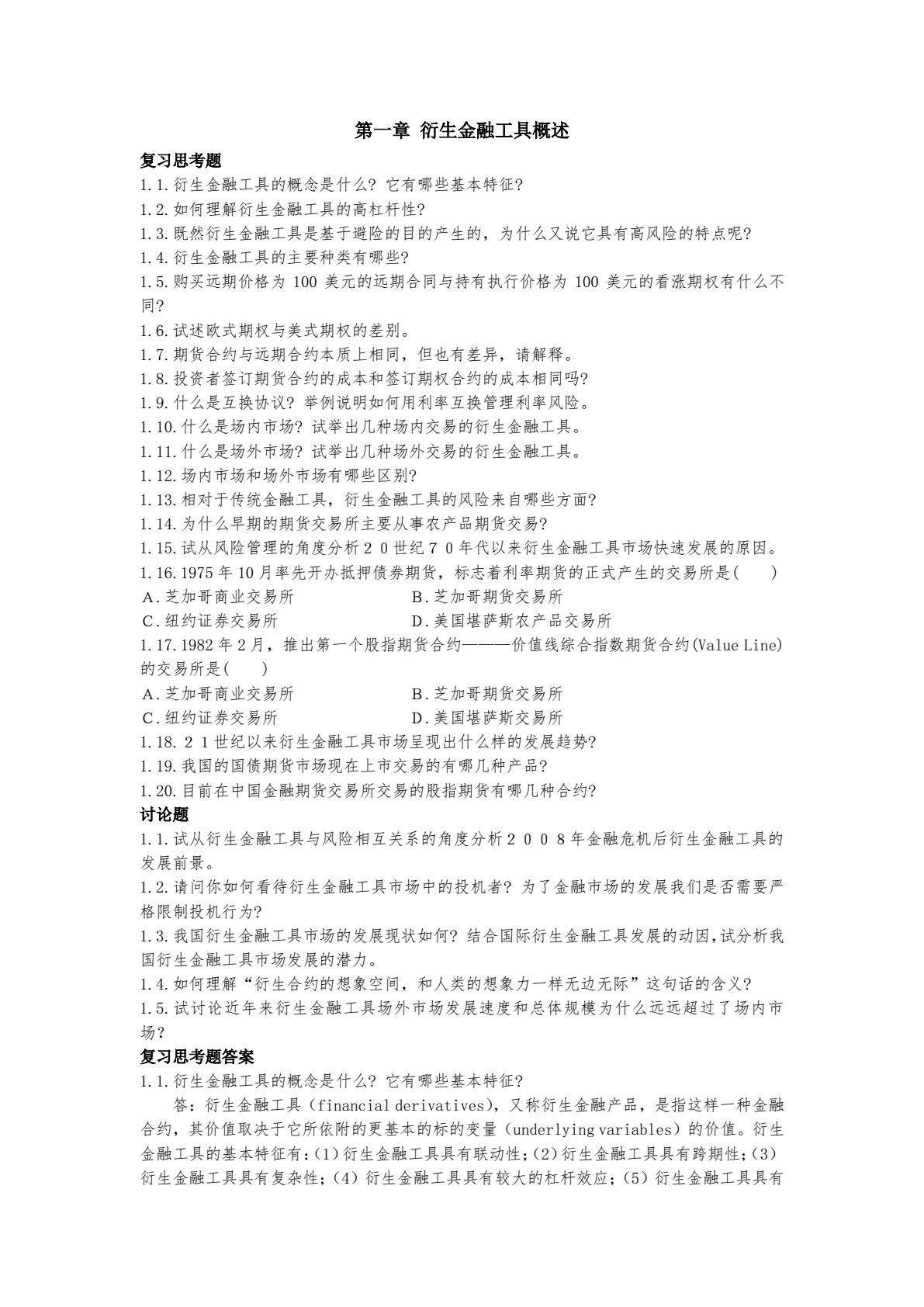 衍生金融工具