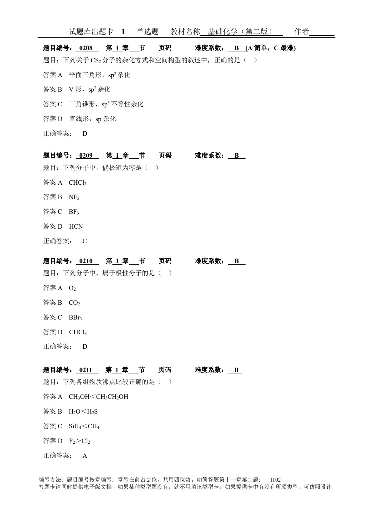 基础化学（第四版）