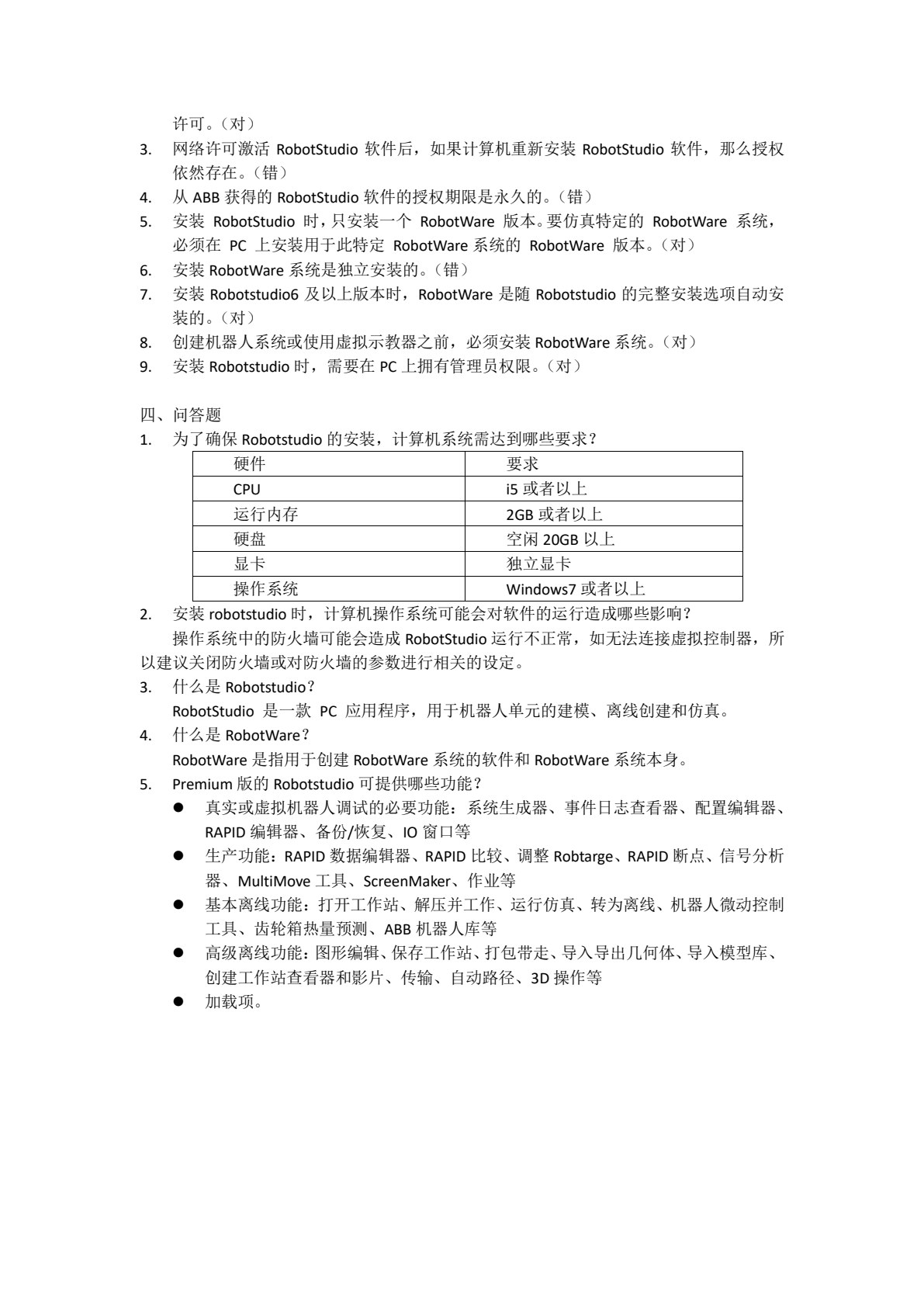 工业机器人离线编程与仿真技术（RobotStudio）