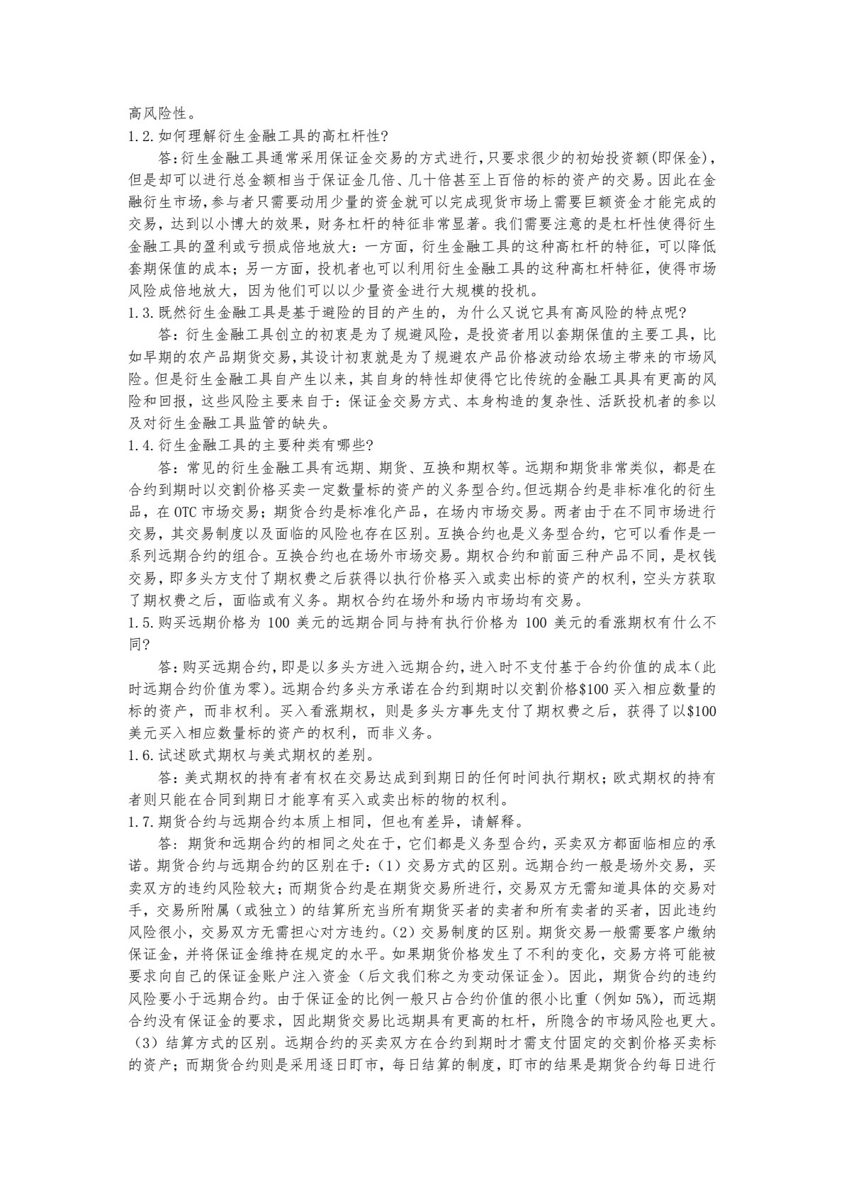 衍生金融工具