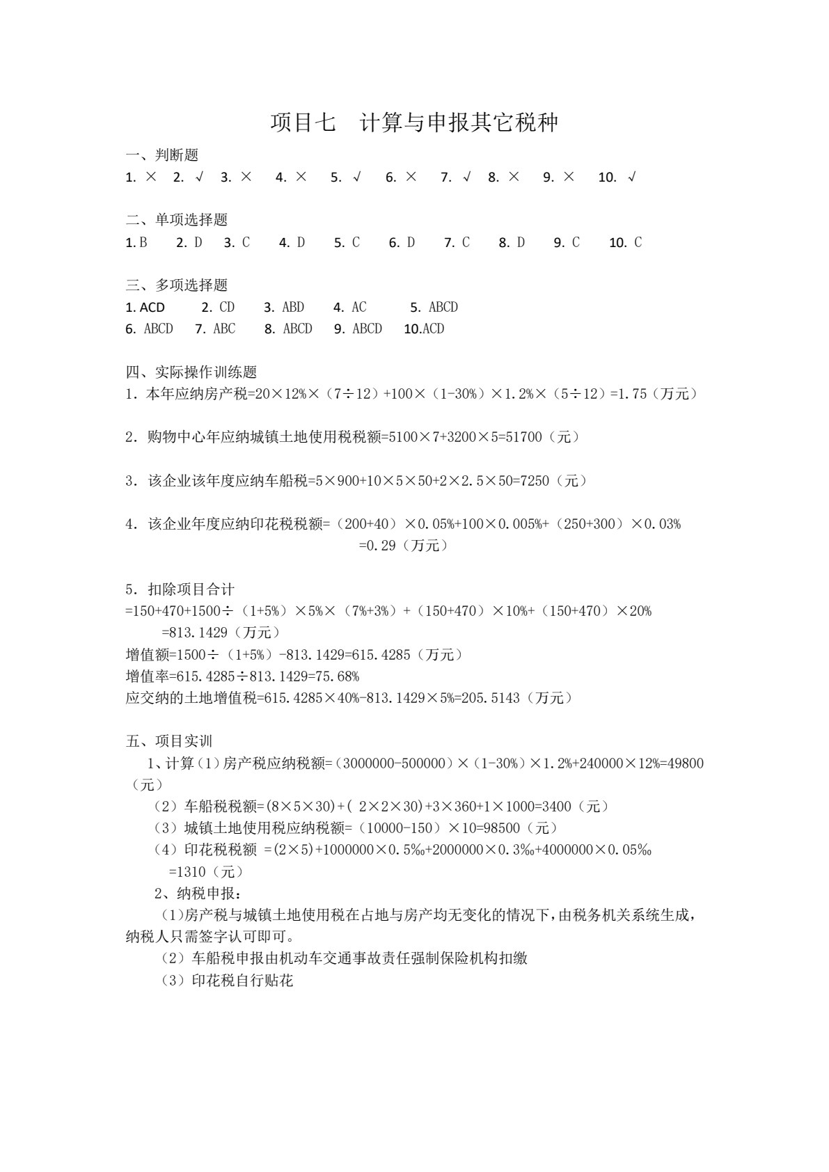 税费计算与申报（第二版）