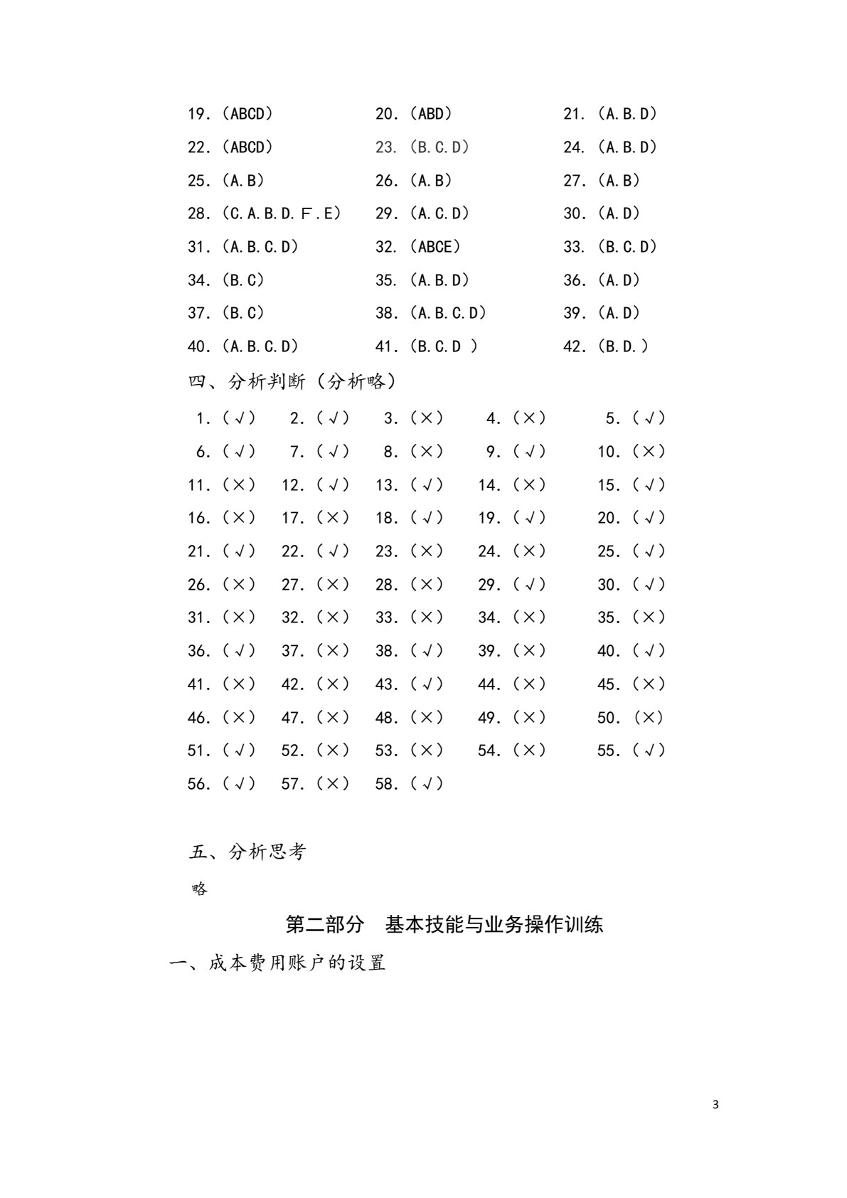 成本核算与管理（第三版）
