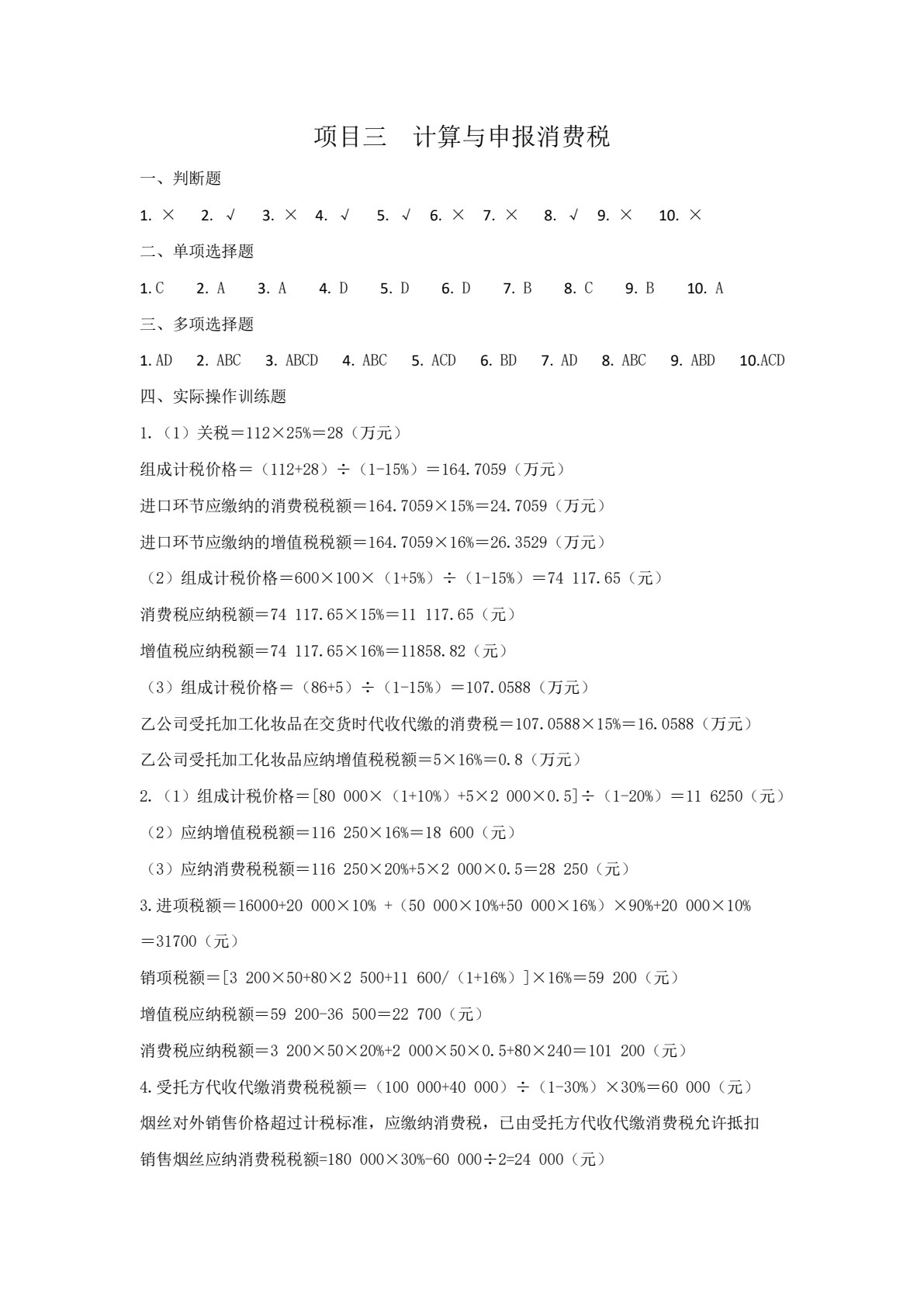 税费计算与申报（第二版）
