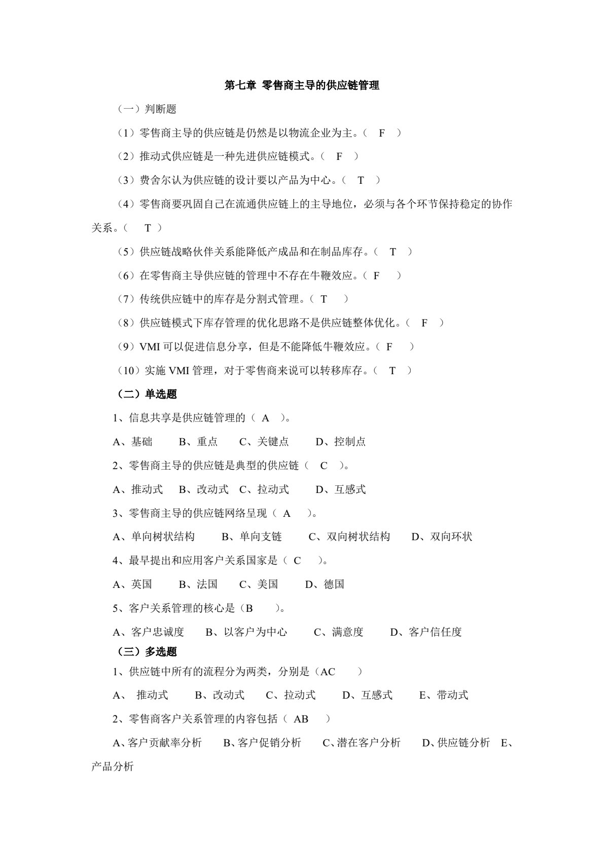 供应链管理（第三版）