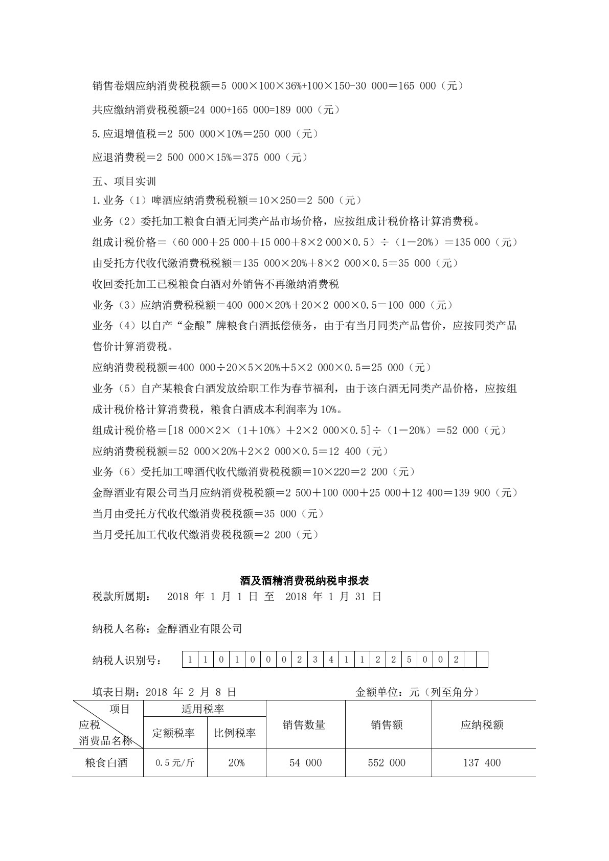 税费计算与申报（第二版）