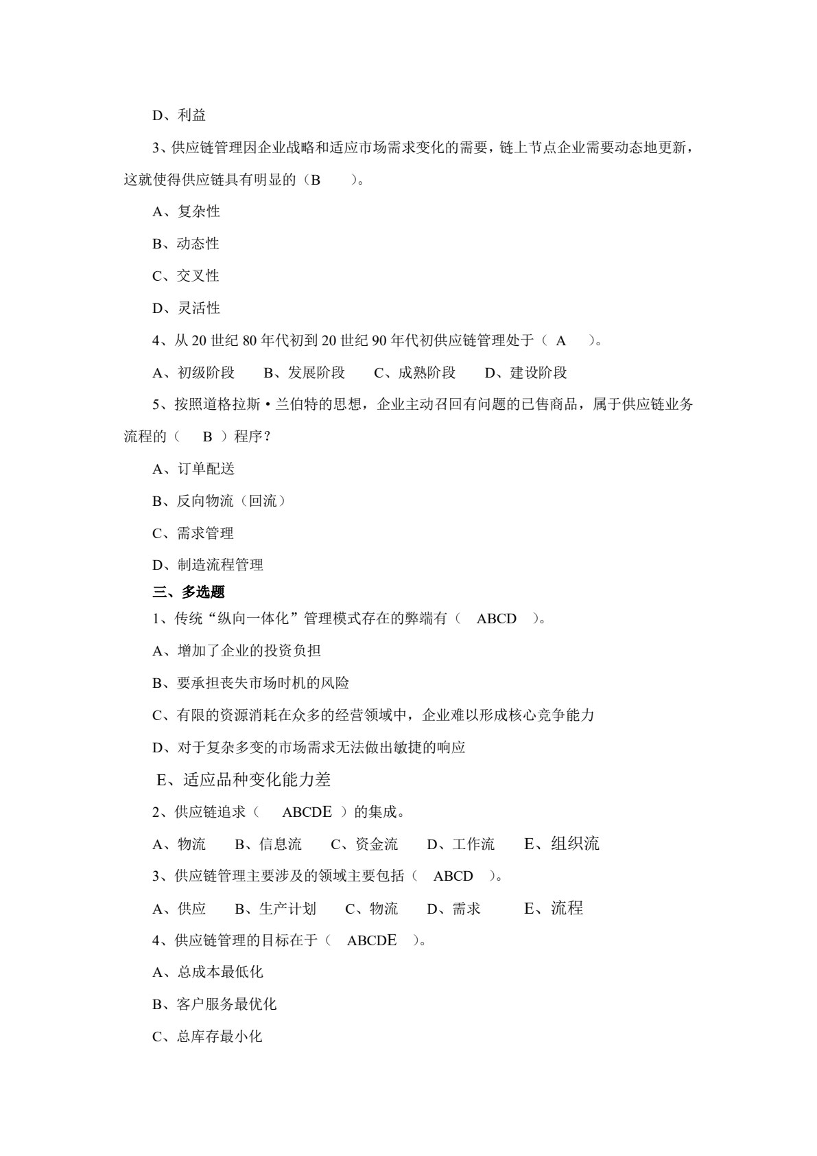 供应链管理（第三版）