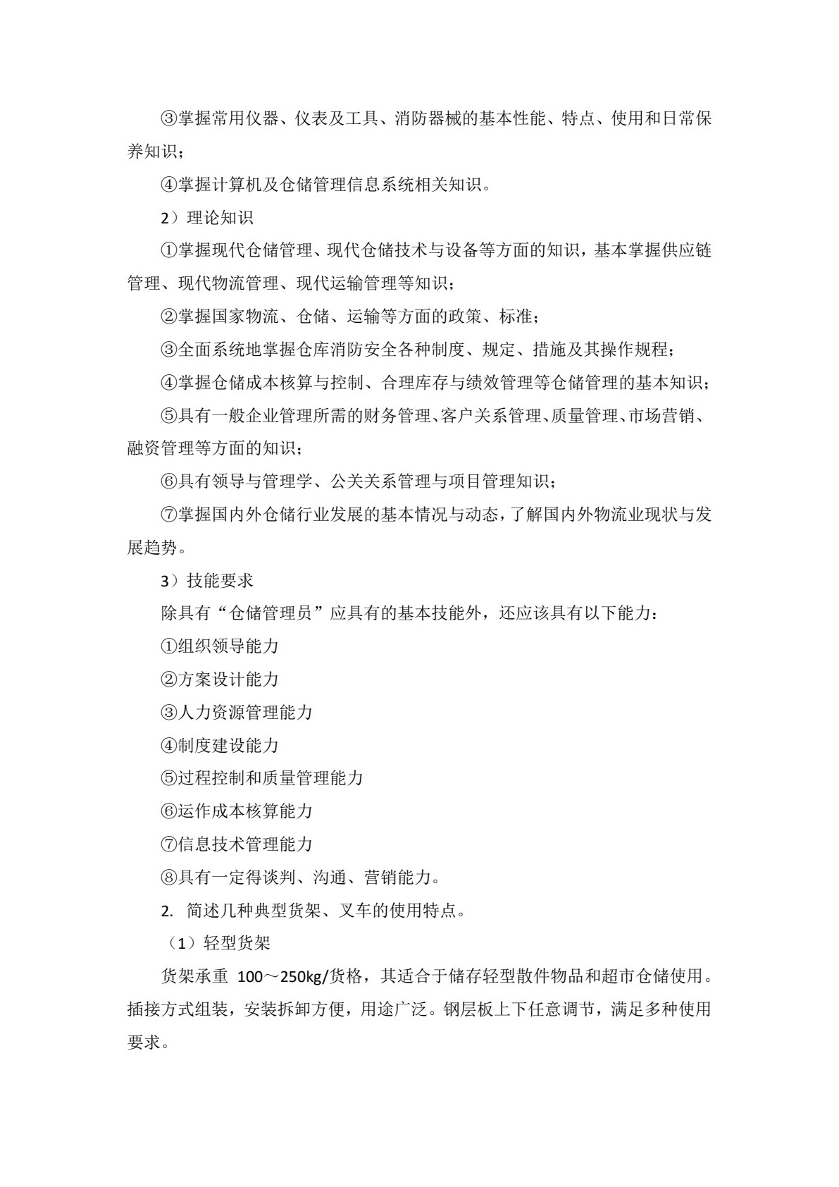 仓储作业管理（第三版）