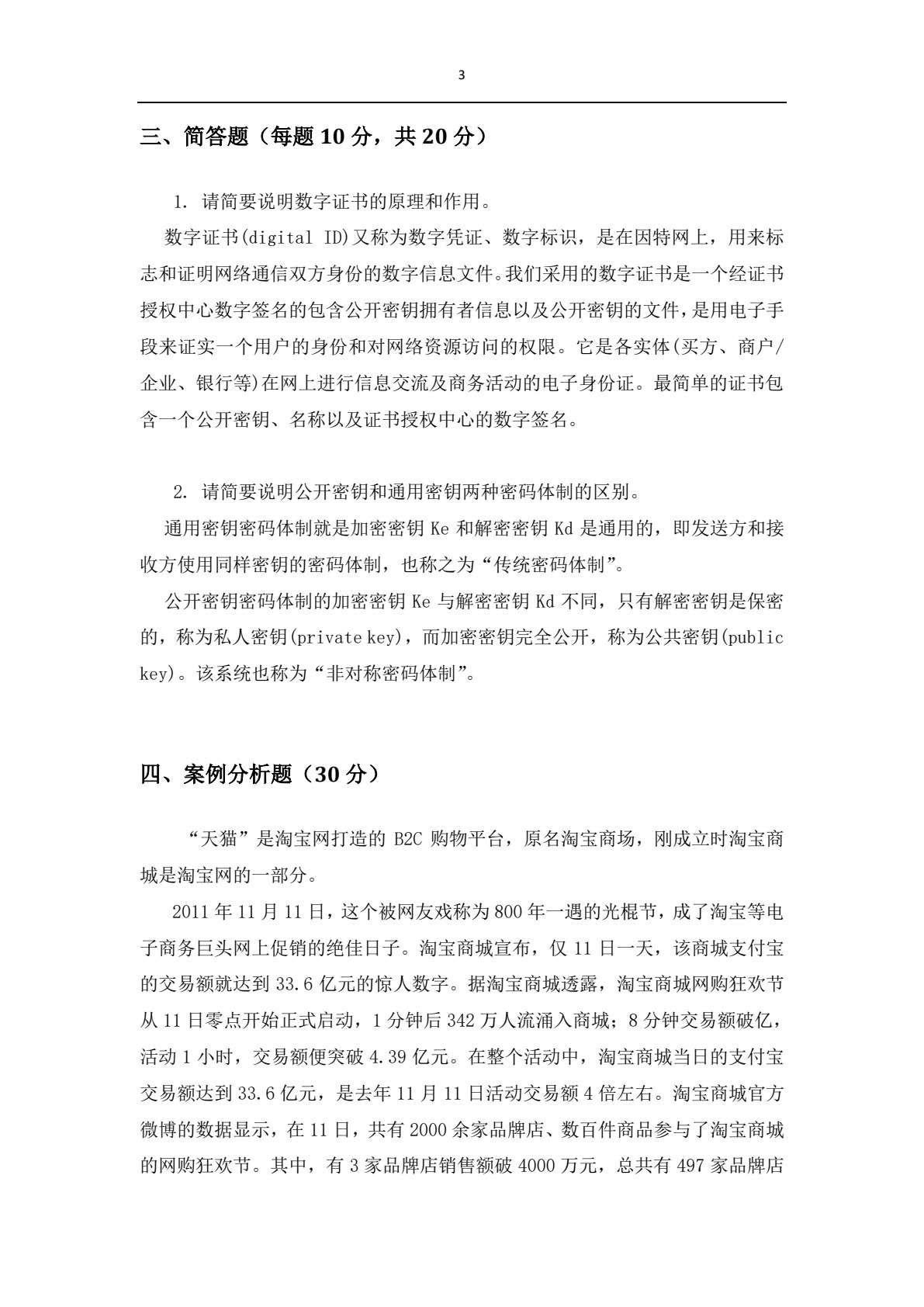 电子商务概论（第三版）