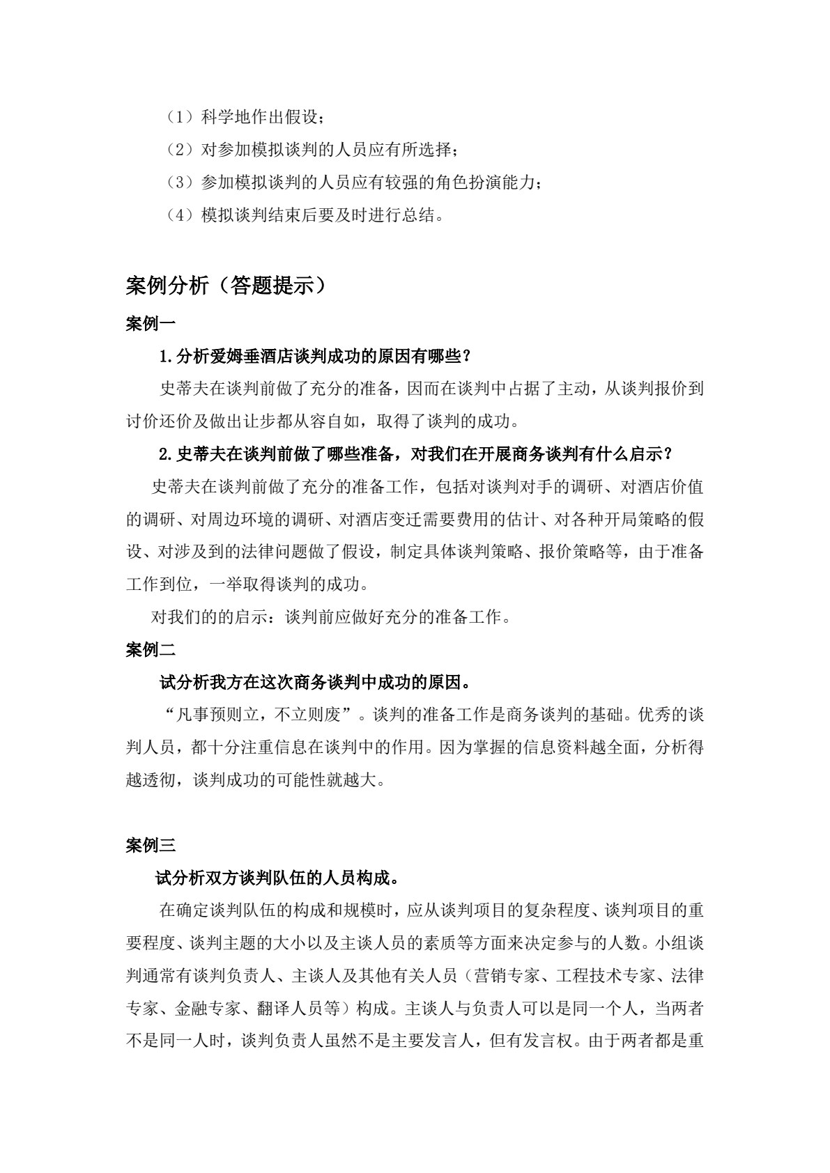 商务谈判（第三版）