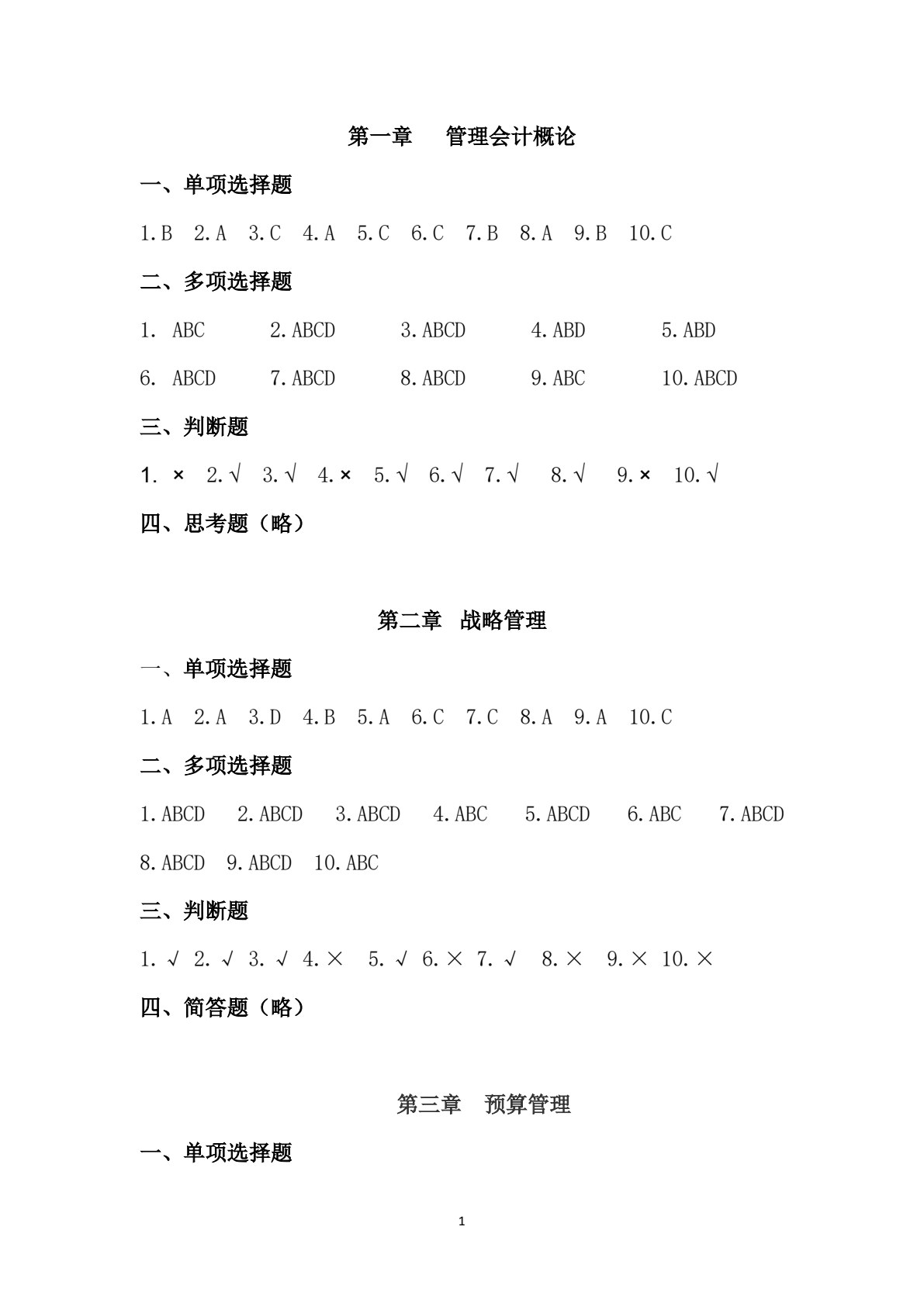 管理会计基础