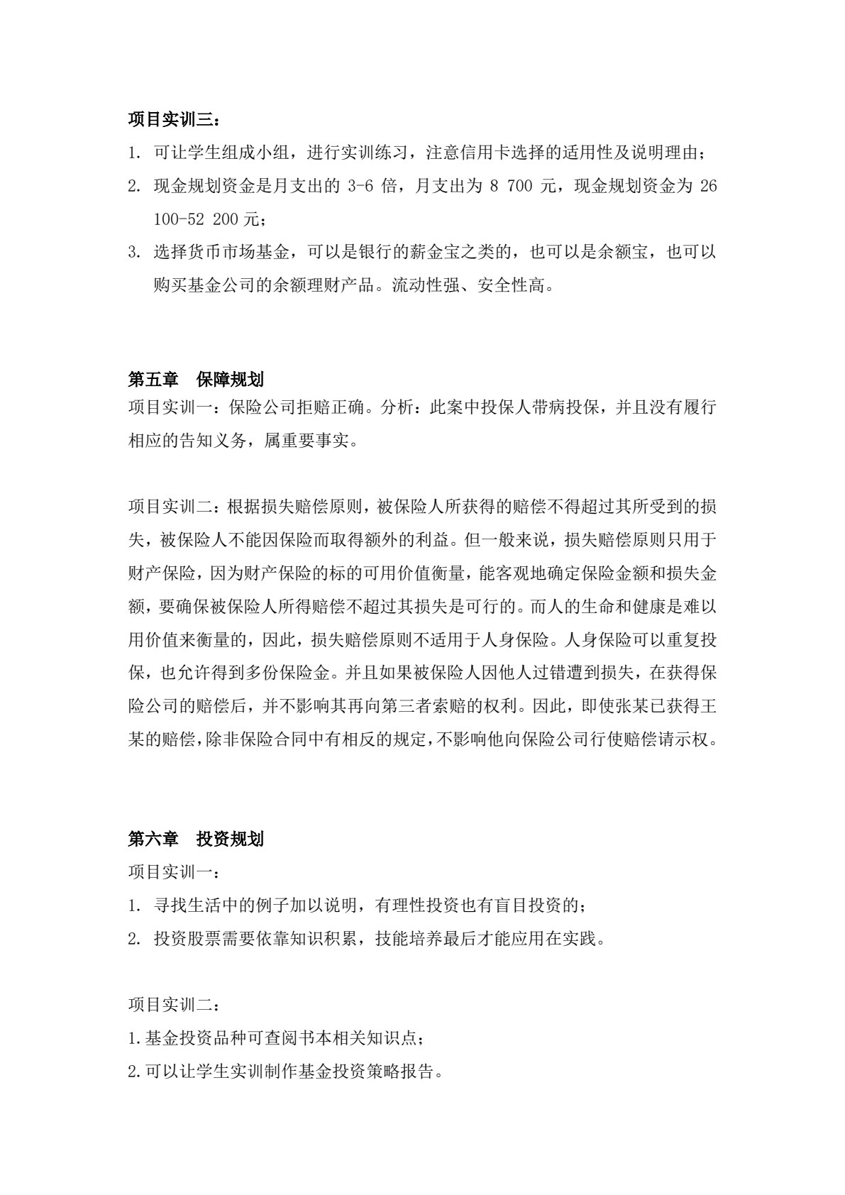 个人理财（第三版）