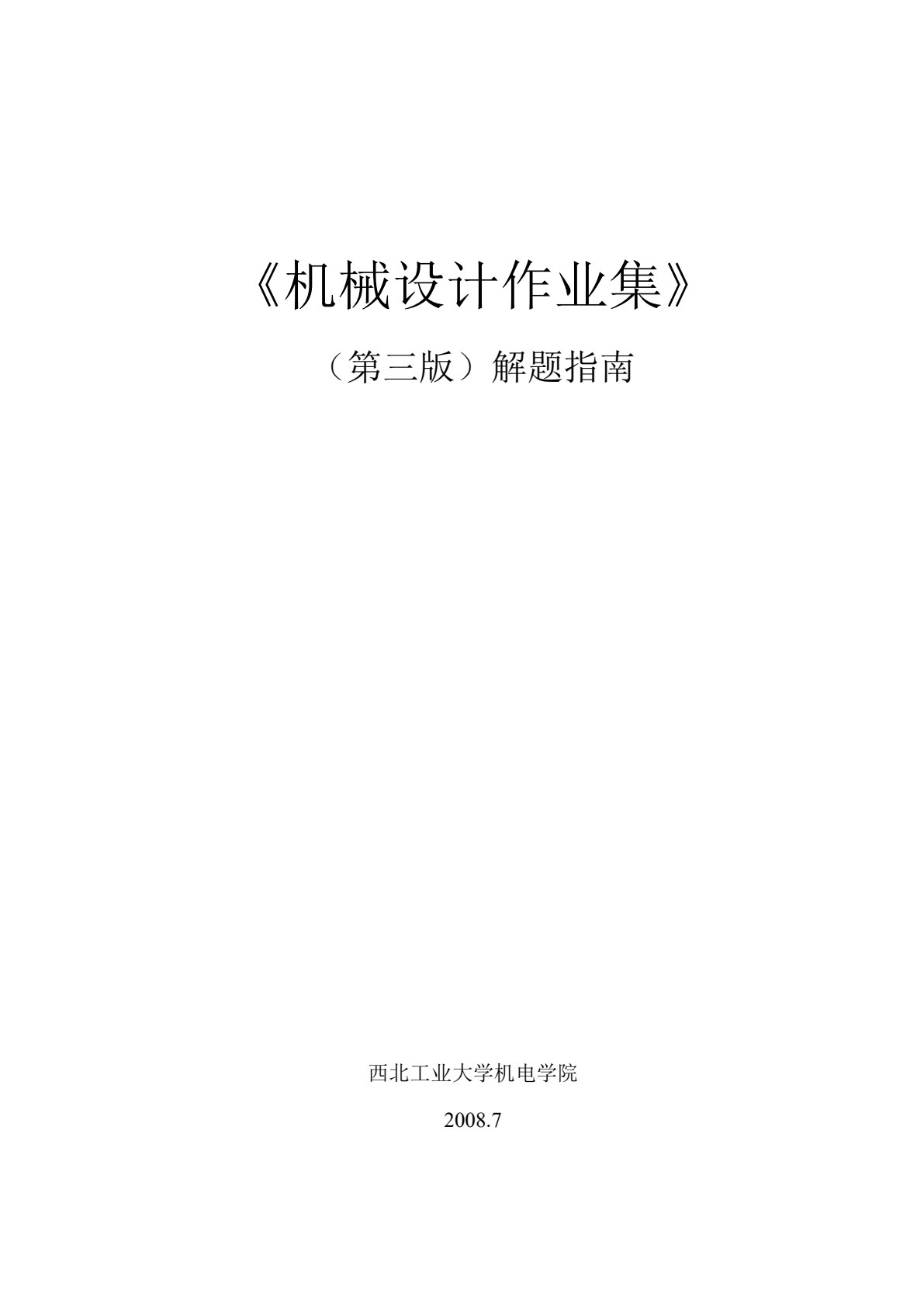机械设计基础（第四版）