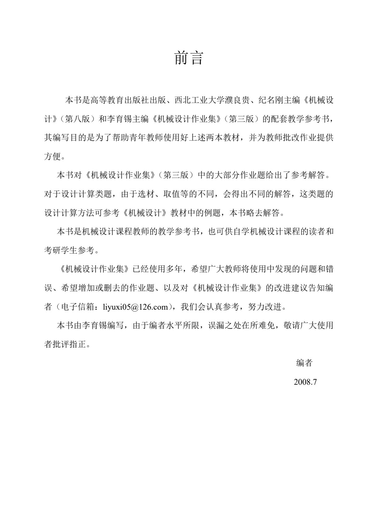 机械设计基础（第四版）