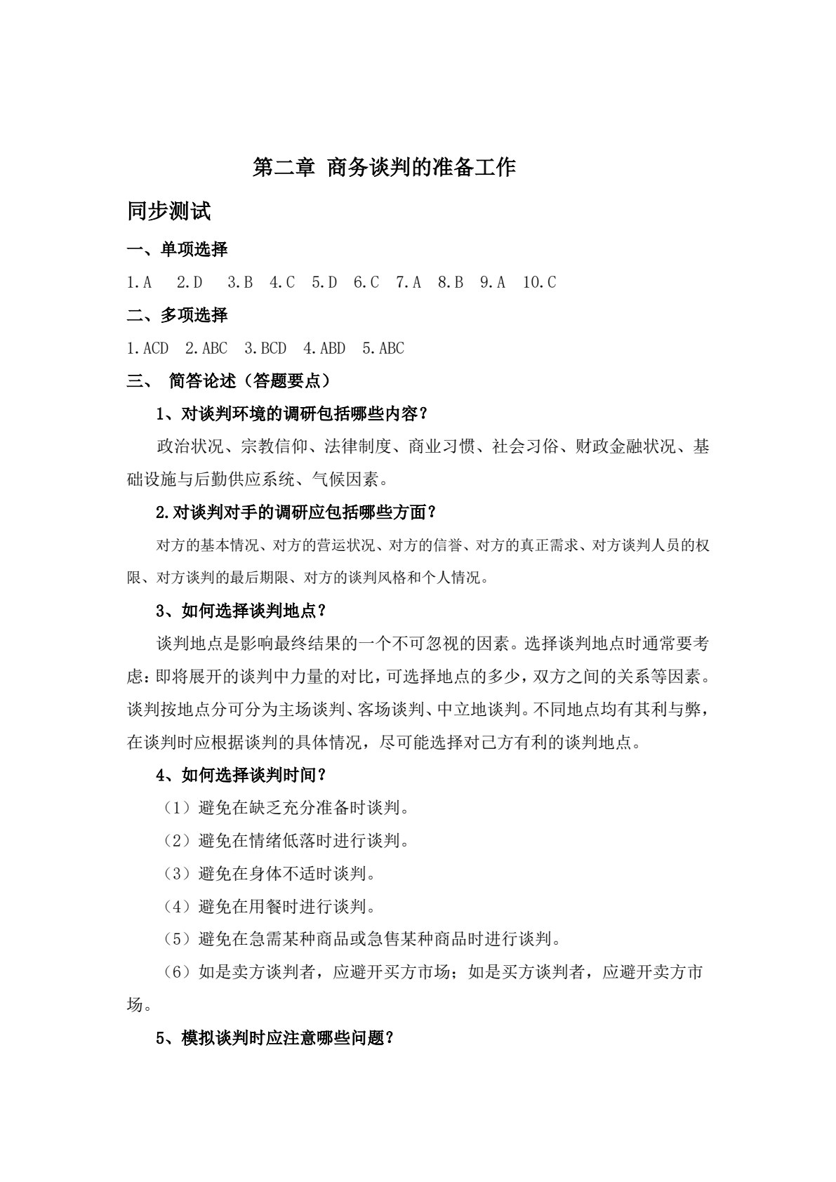 商务谈判（第三版）