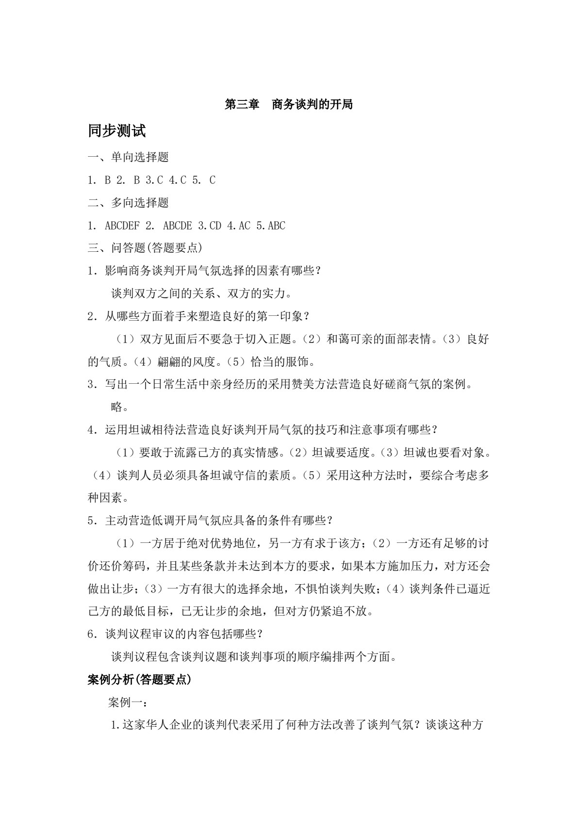 商务谈判（第三版）
