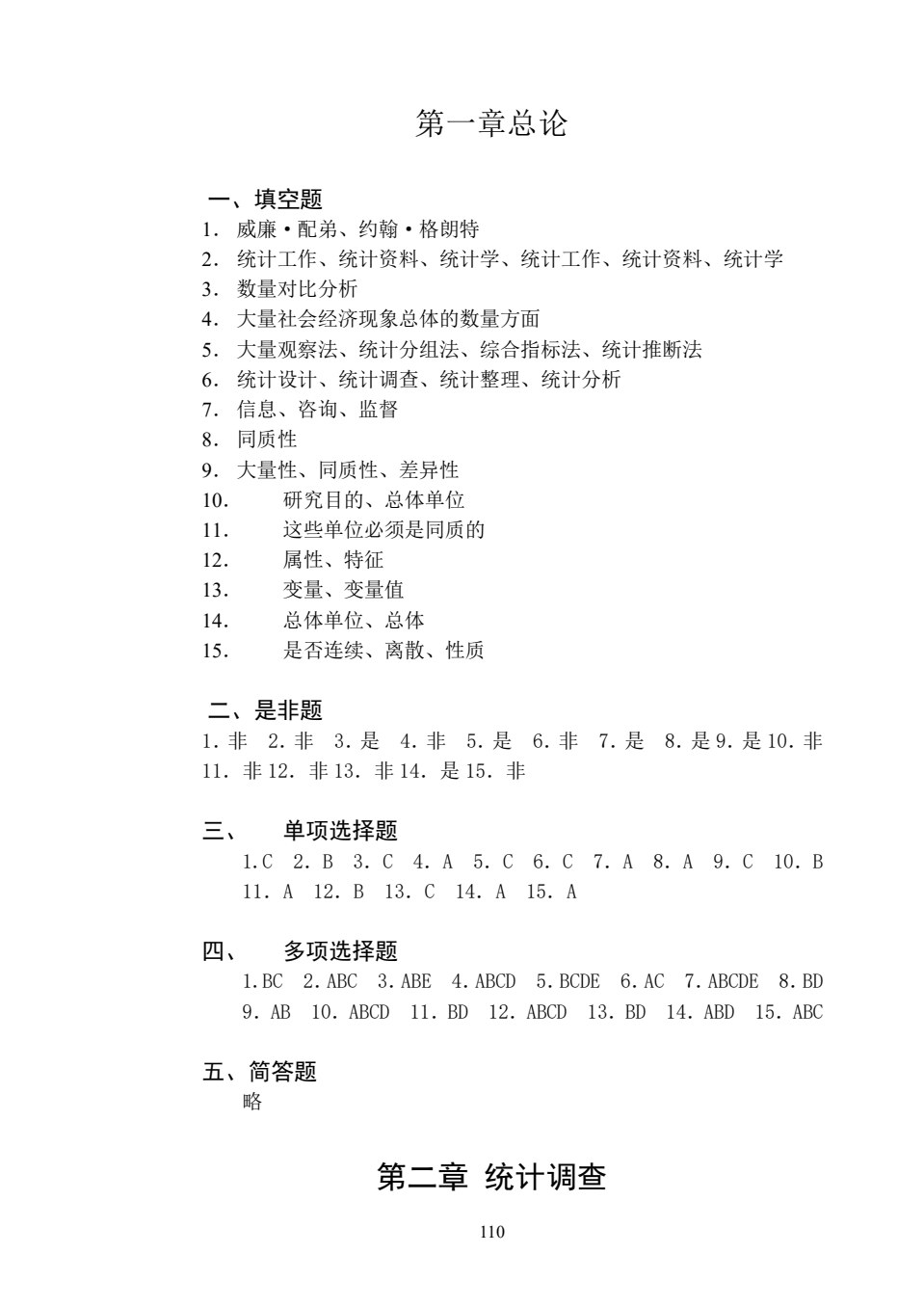 统计学概论（第六版）习题集