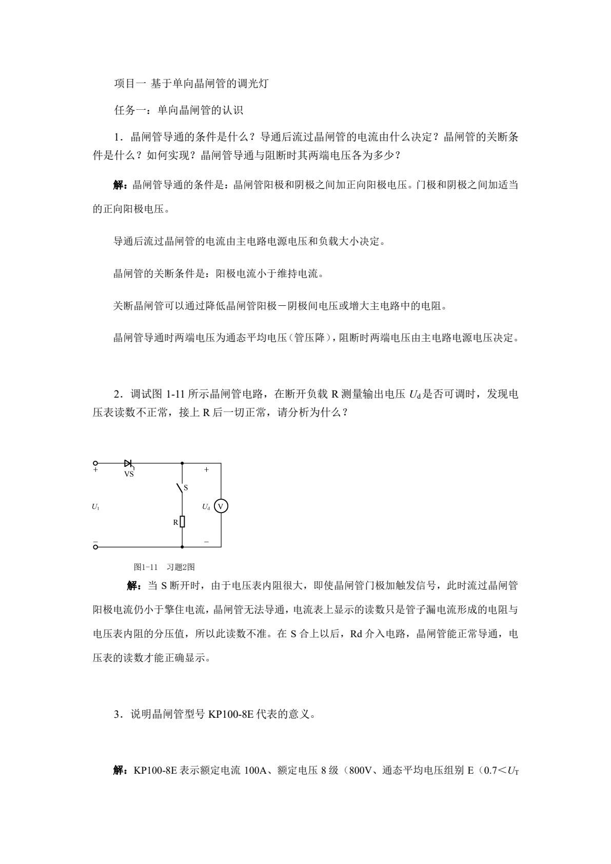 电力电子技术项目化教程