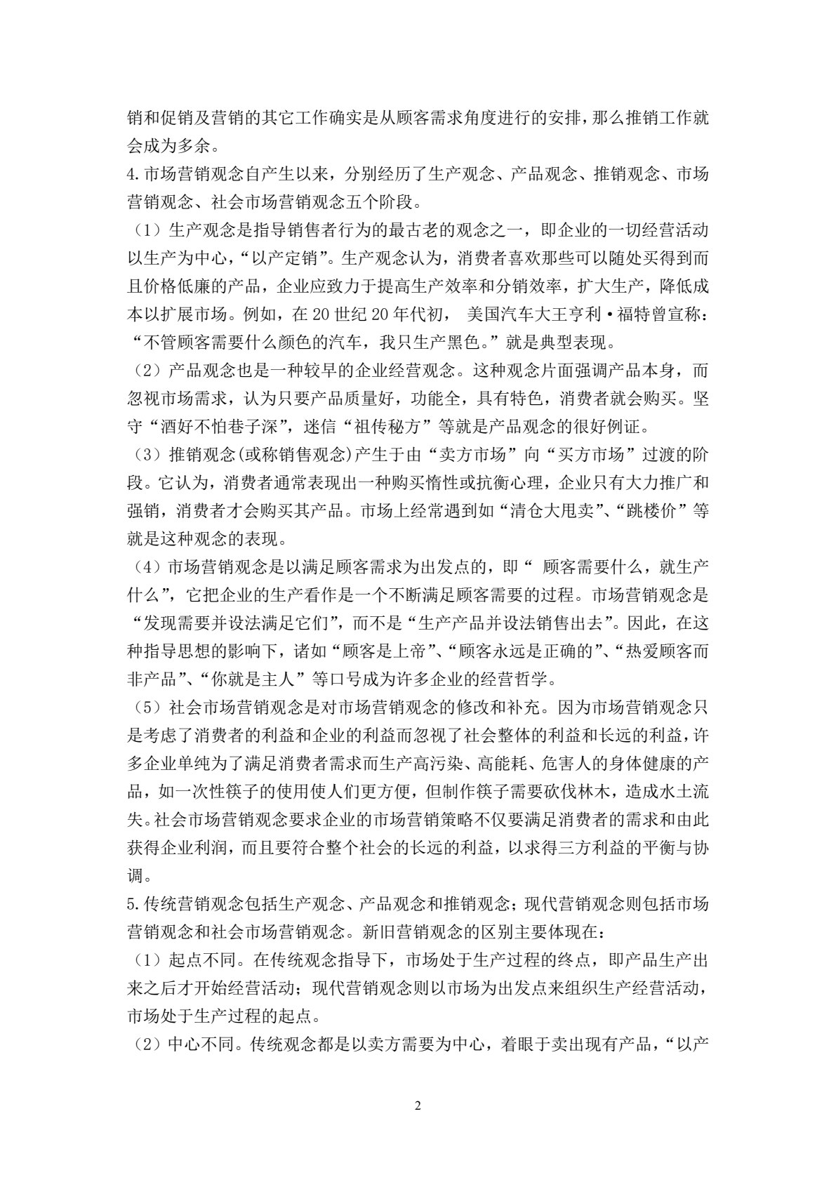市场营销（第四版）