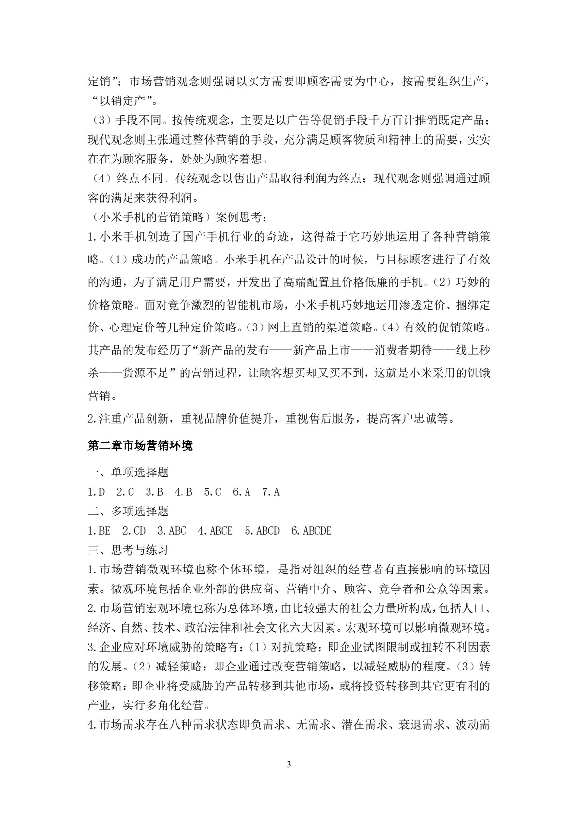 市场营销（第四版）